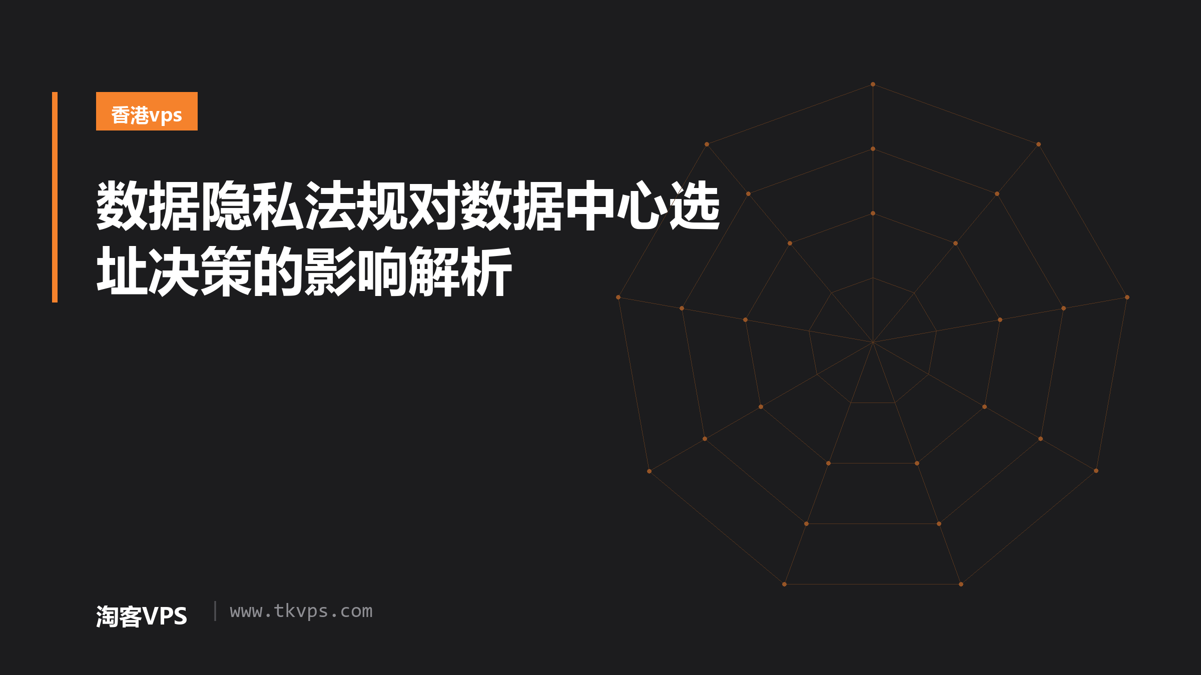 数据隐私法规对数据中心选址决策的影响解析