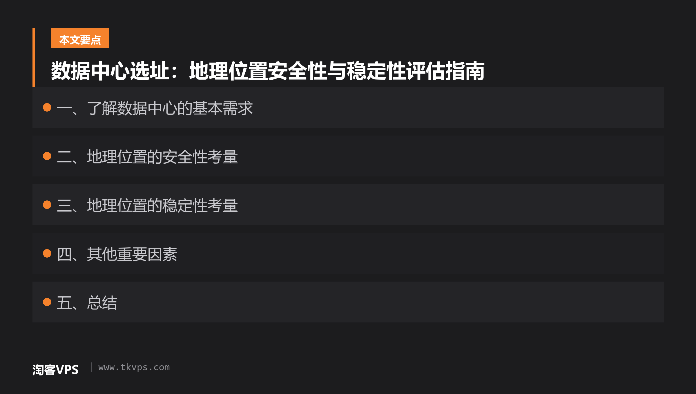 数据中心选址:地理位置安全性与稳定性评估指南