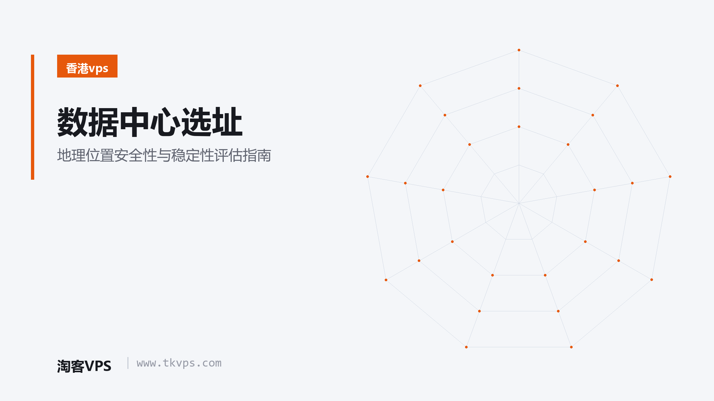 数据中心选址:地理位置安全性与稳定性评估指南