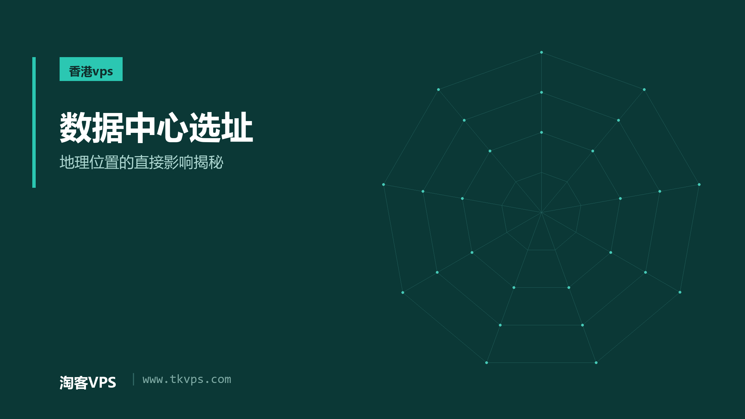 数据中心选址：地理位置的直接影响揭秘