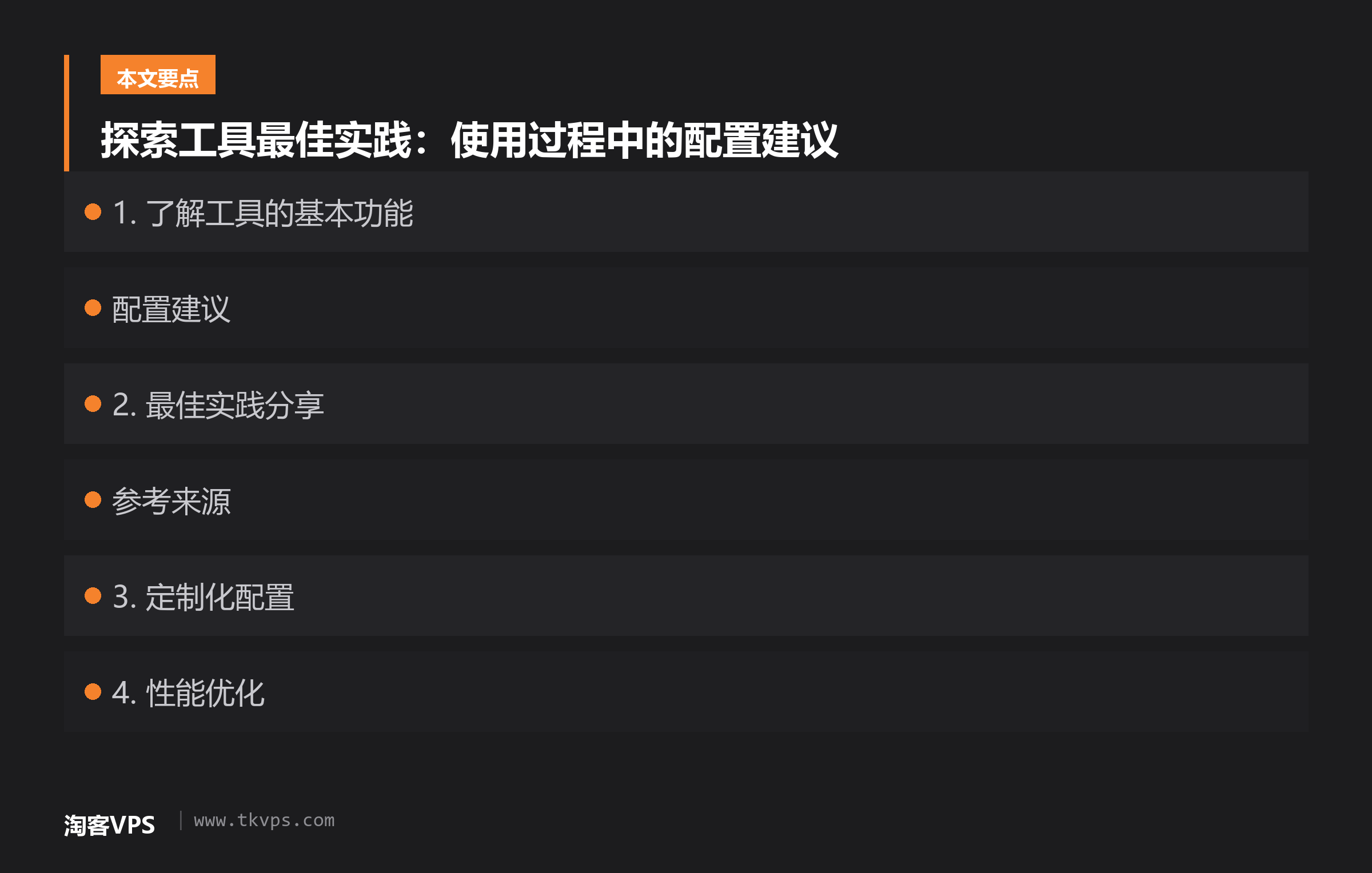 探索工具最佳实践:使用过程中的配置建议