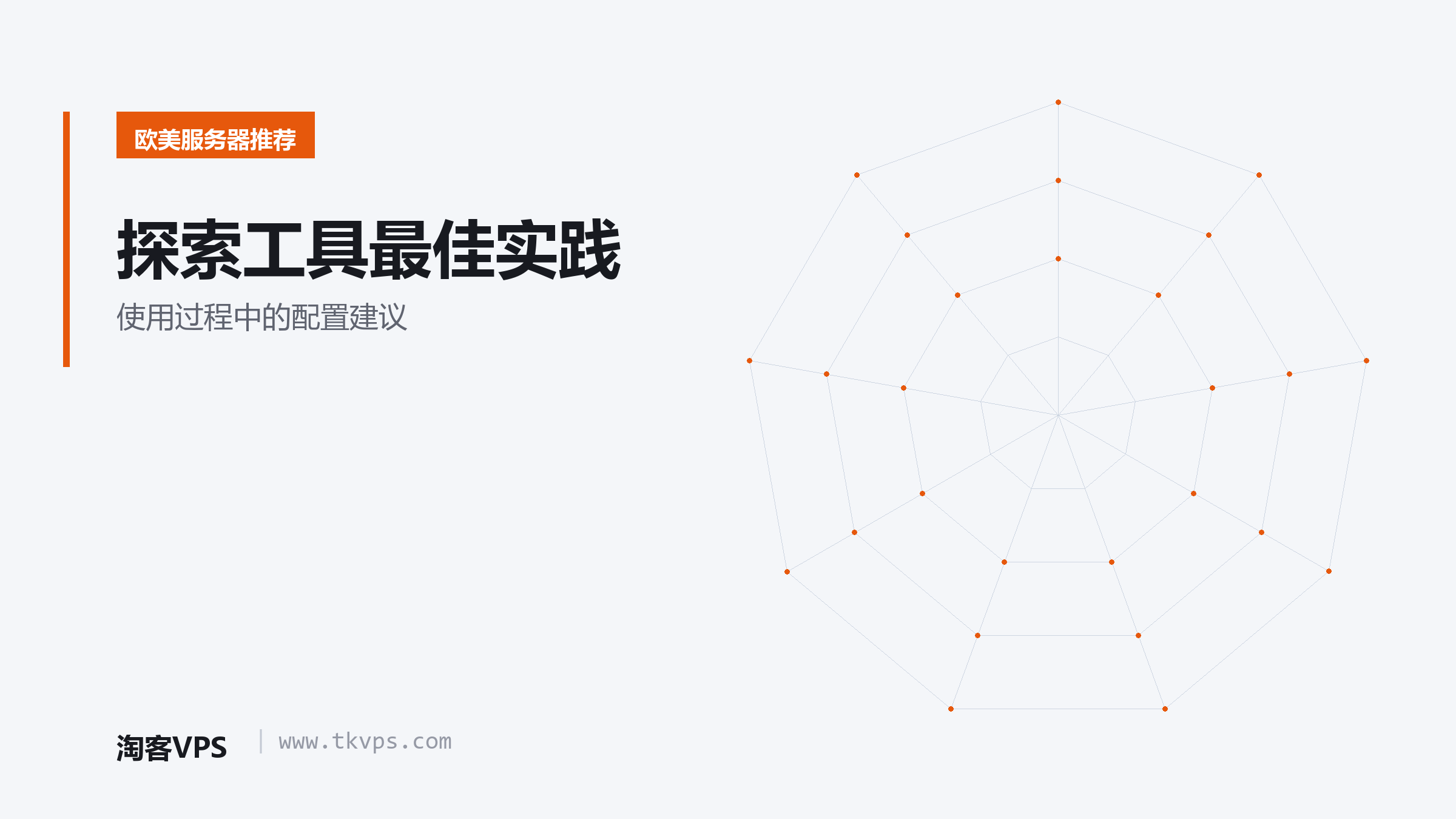 探索工具最佳实践：使用过程中的配置建议