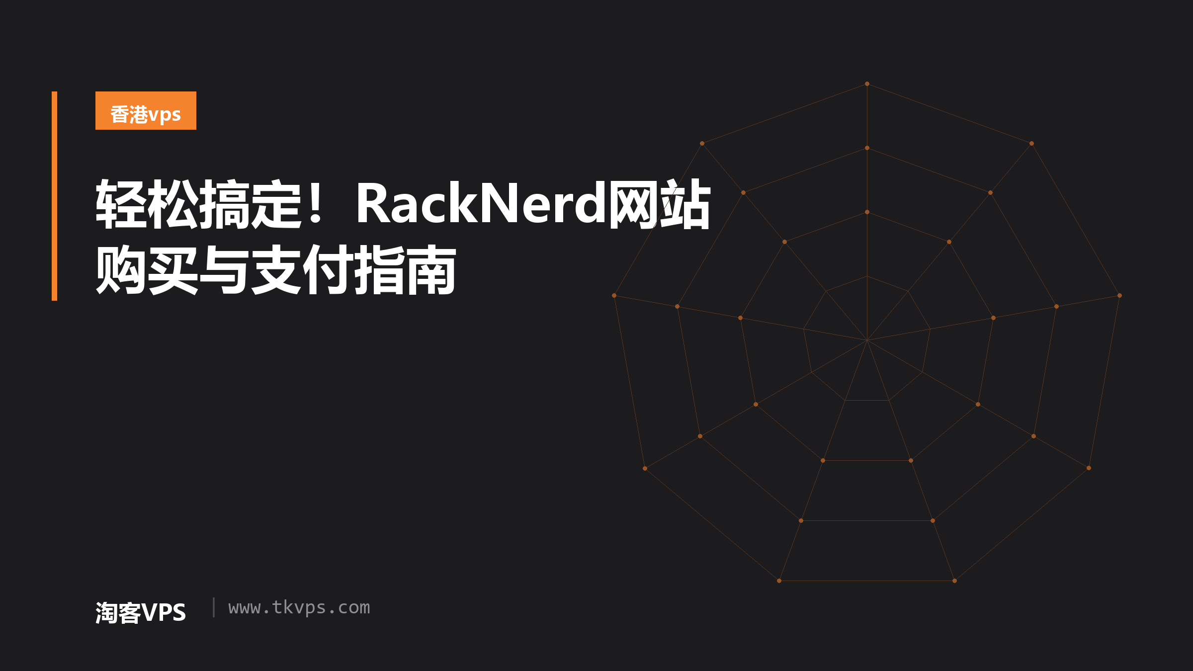 轻松搞定！RackNerd网站购买与支付指南