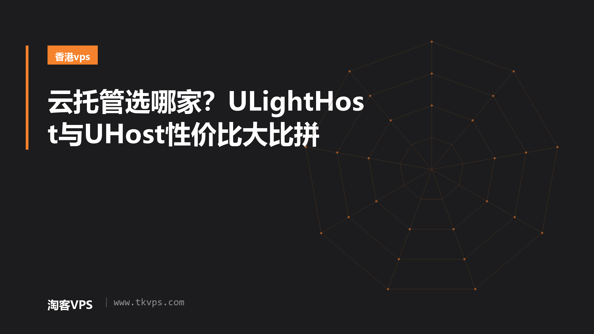 云托管选哪家？ULightHost与UHost性价比大比拼