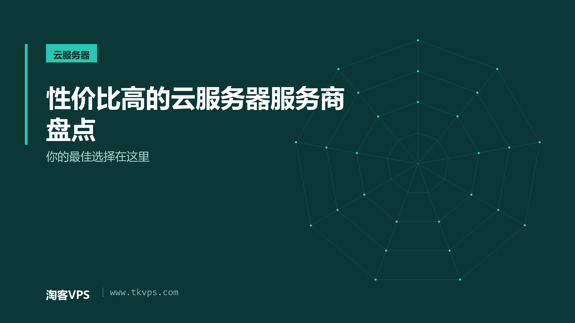 性价比高的云服务器服务商盘点：你的最佳选择在这里