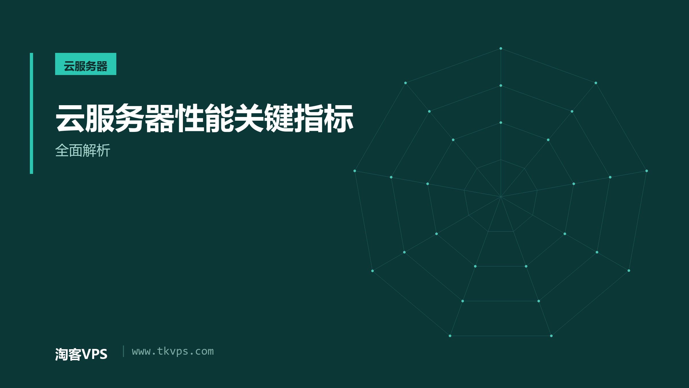 云服务器性能关键指标-全面解析
