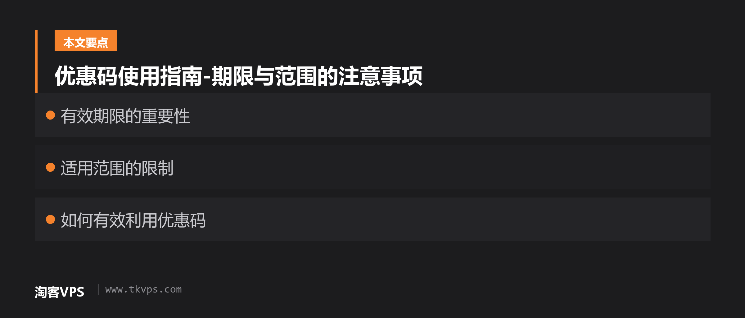 优惠码使用指南-期限与范围的注意事项