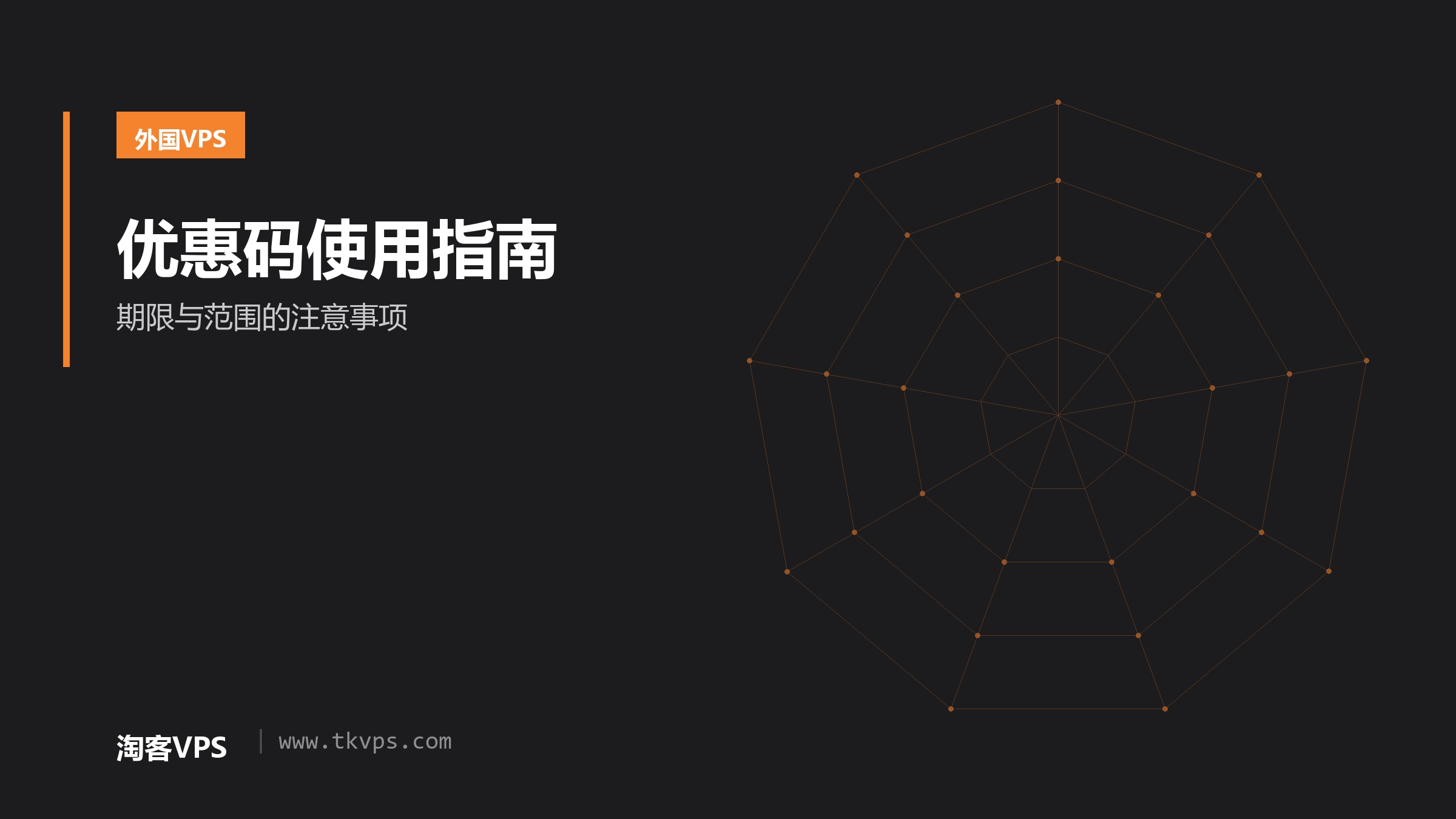 优惠码使用指南-期限与范围的注意事项