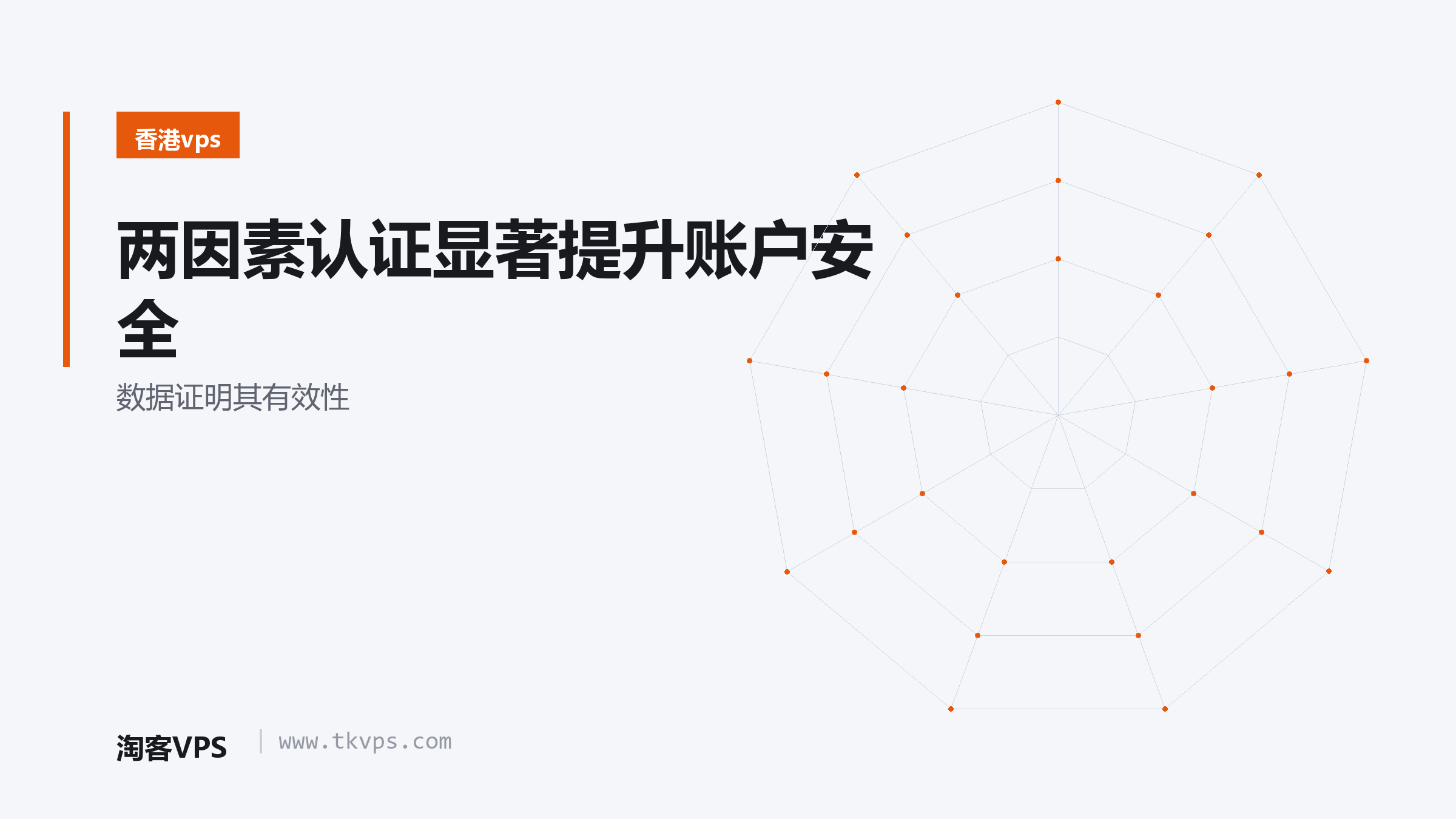 两因素认证显著提升账户安全-数据证明其有效性