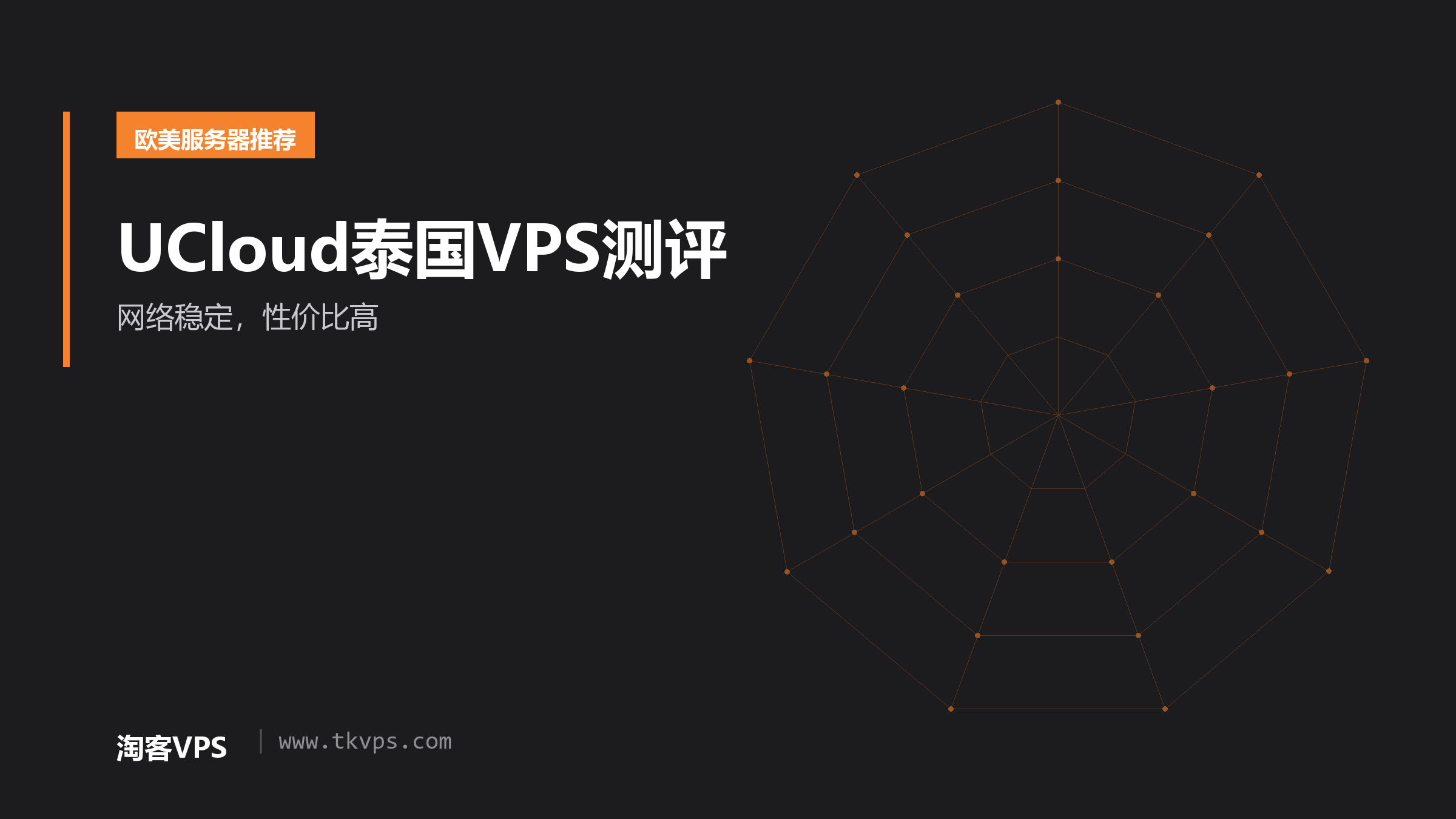 UCloud泰国VPS测评 - 网络稳定，性价比高