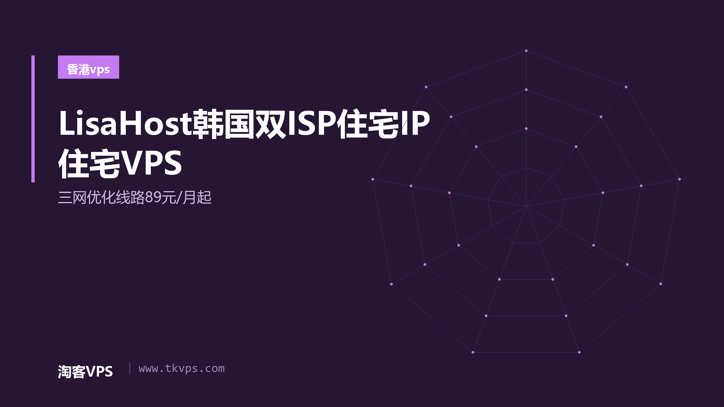 LisaHost韩国双ISP住宅IP住宅VPS-三网优化线路89元/月起