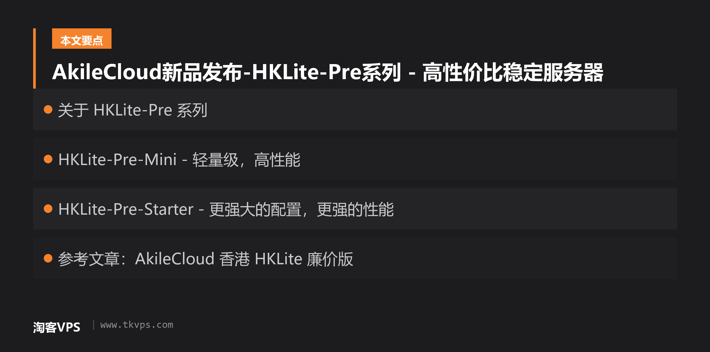 AkileCloud新品发布-HKLite-Pre系列 - 高性价比稳定服务器