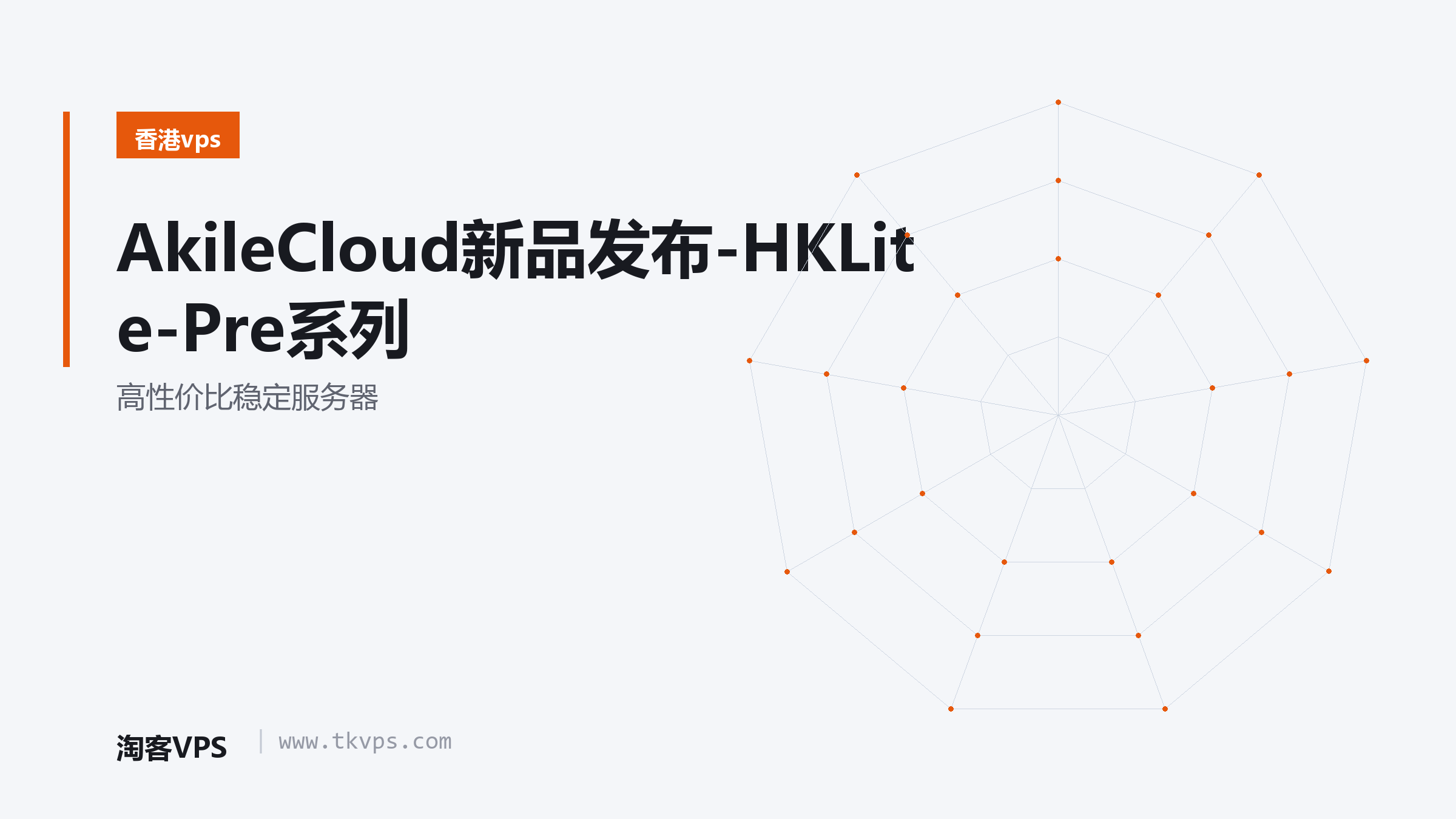 AkileCloud新品发布-HKLite-Pre系列 - 高性价比稳定服务器