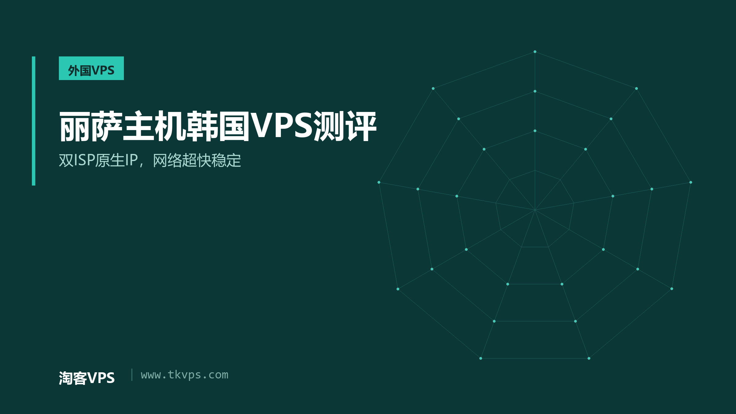 丽萨主机韩国VPS测评-双ISP原生IP，网络超快稳定