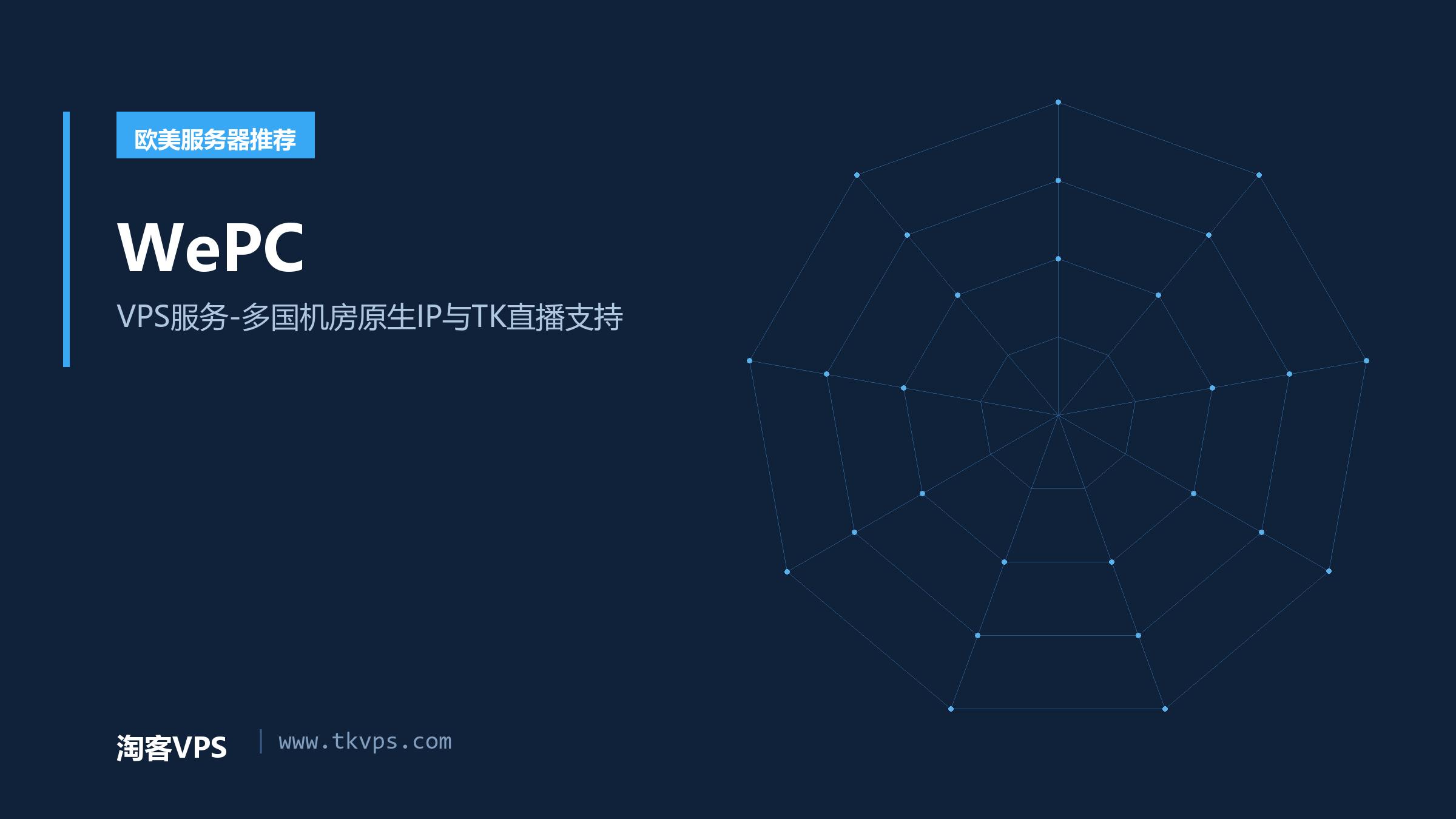 WePC-VPS服务-多国机房原生IP与TK直播支持