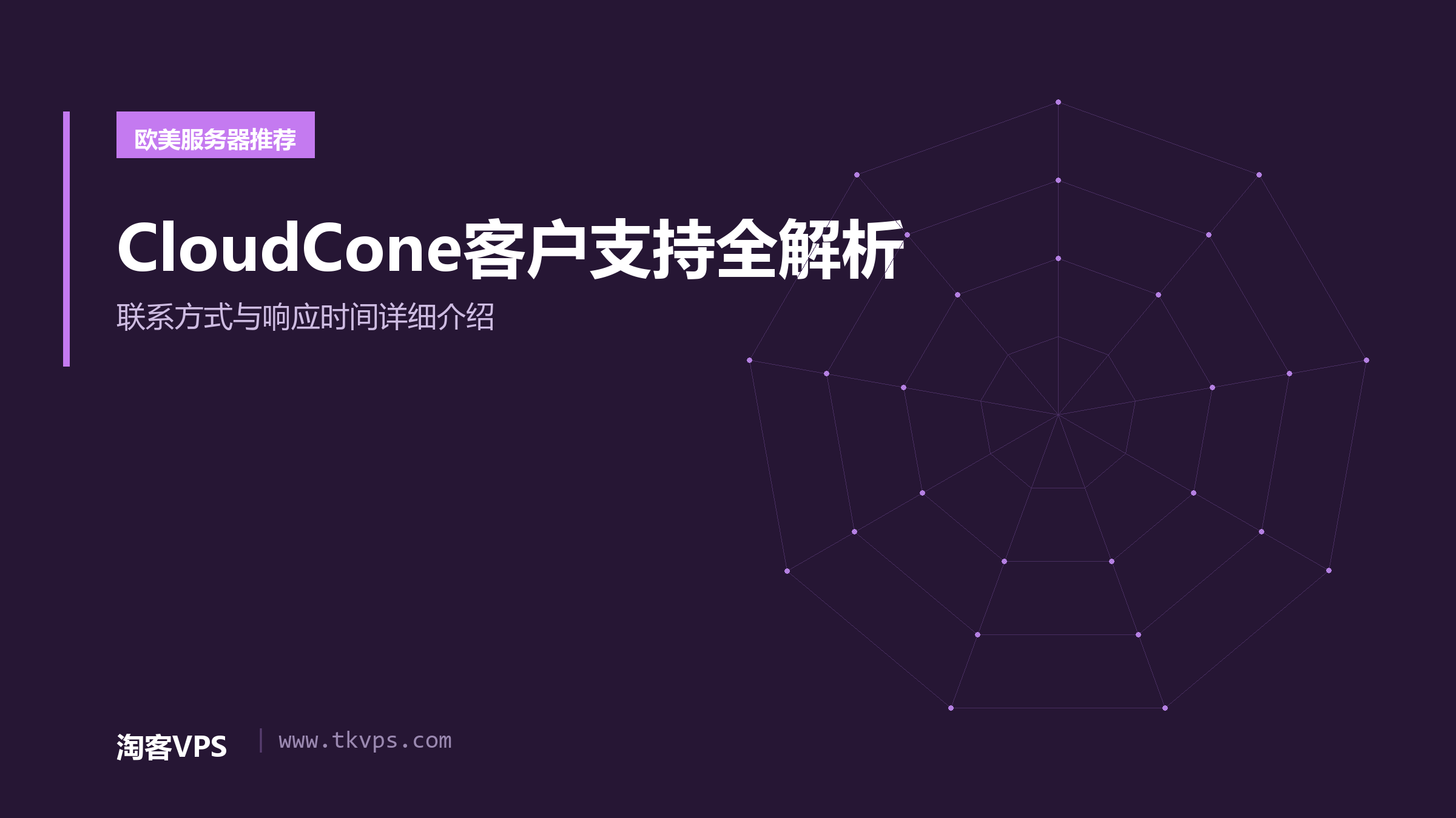 CloudCone客户支持全解析-联系方式与响应时间详细介绍