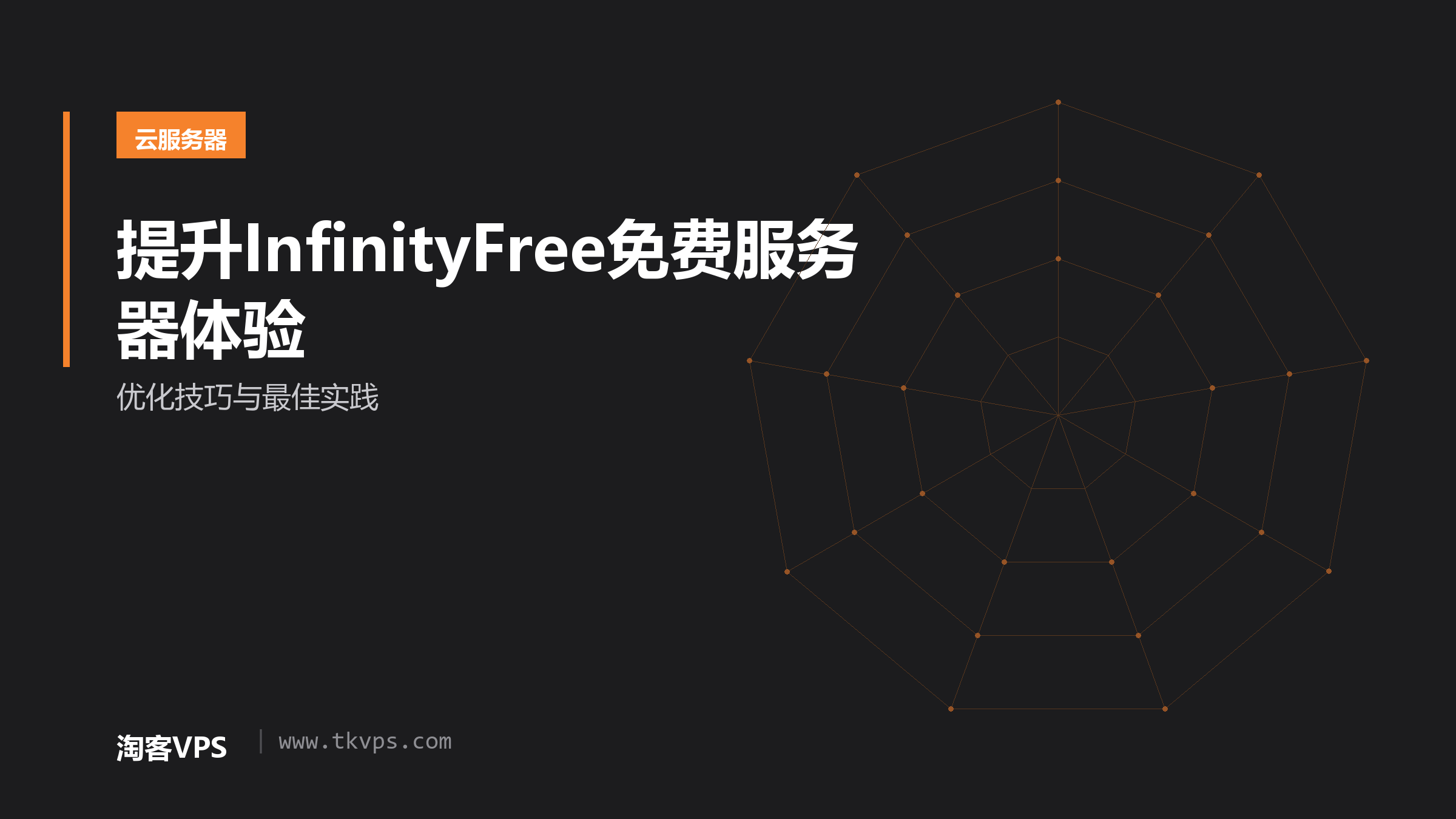 提升InfinityFree免费服务器体验-优化技巧与最佳实践