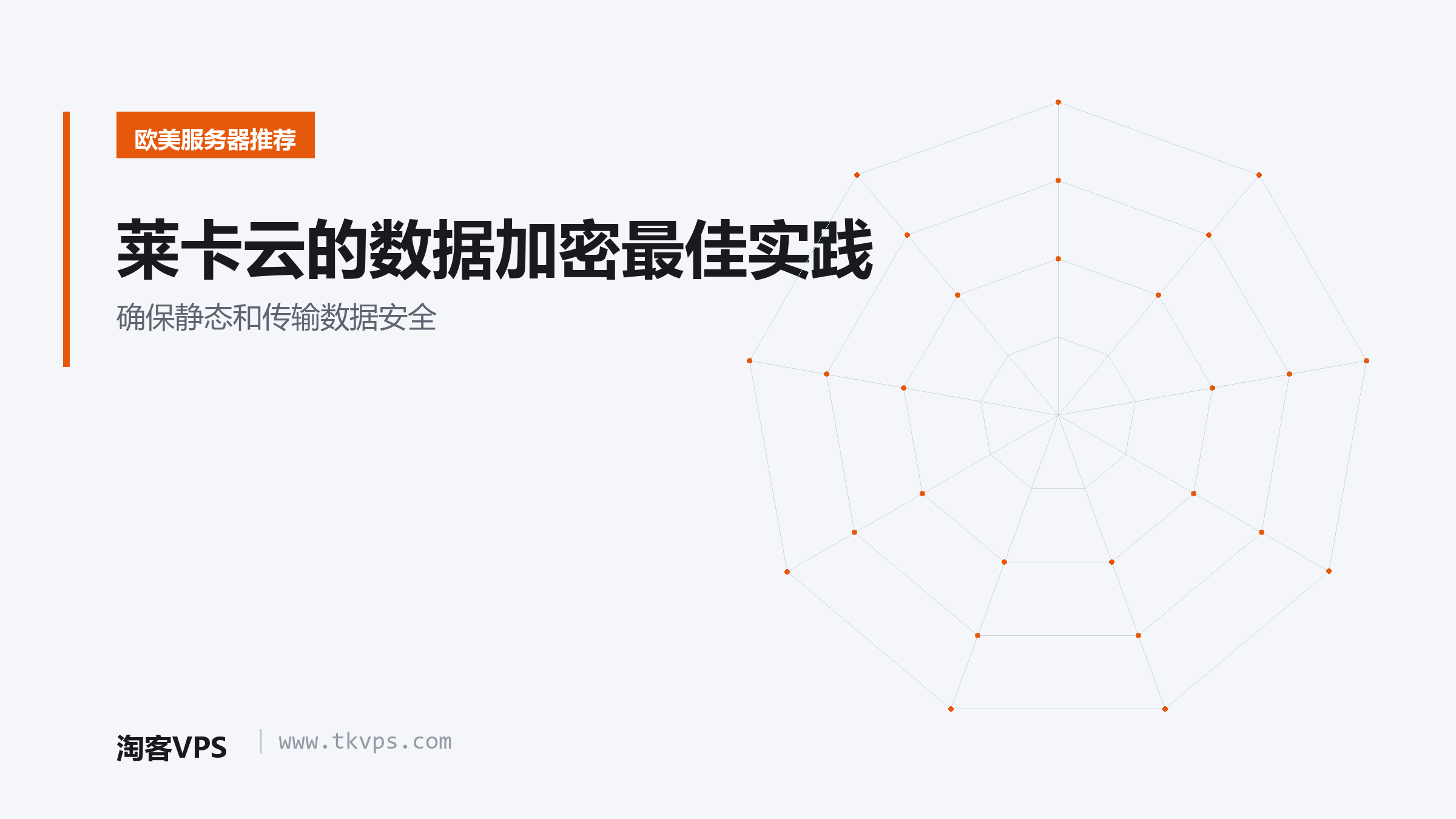 莱卡云的数据加密最佳实践 - 确保静态和传输数据安全