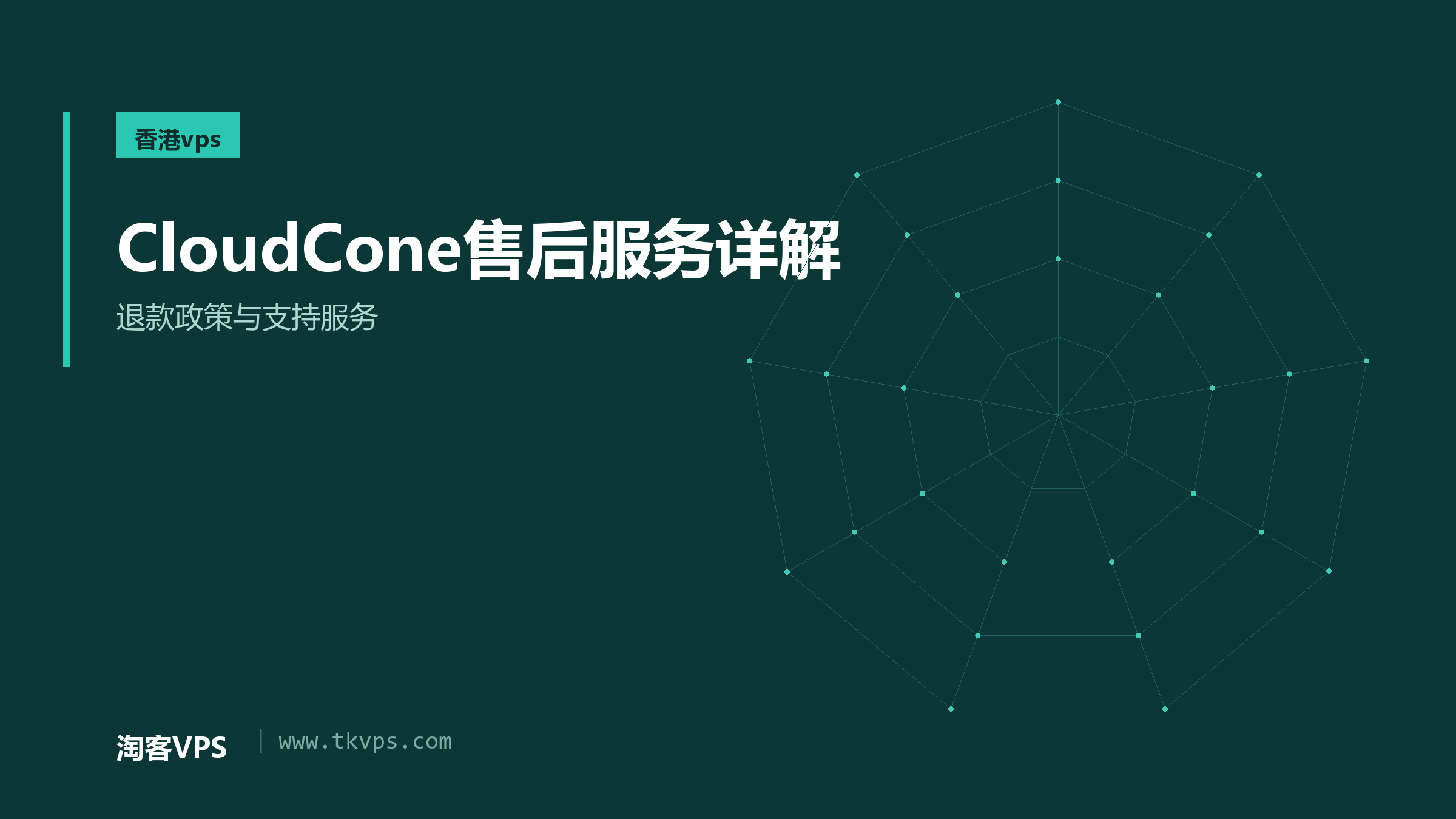 CloudCone售后服务详解-退款政策与支持服务