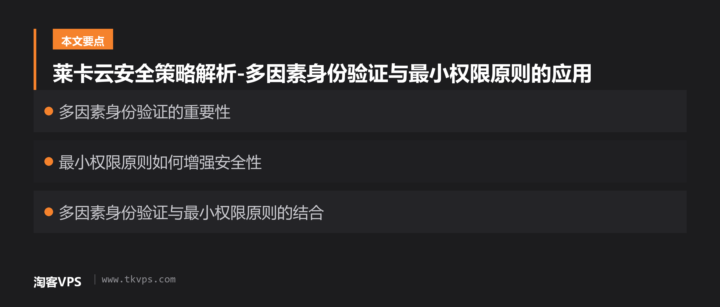莱卡云安全策略解析-多因素身份验证与最小权限原则的应用