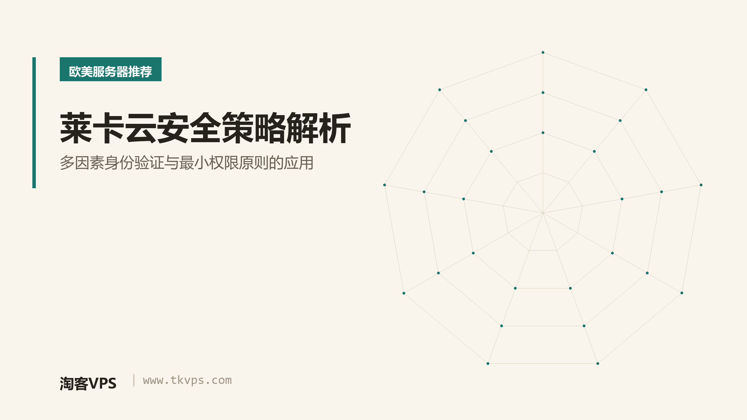莱卡云安全策略解析-多因素身份验证与最小权限原则的应用