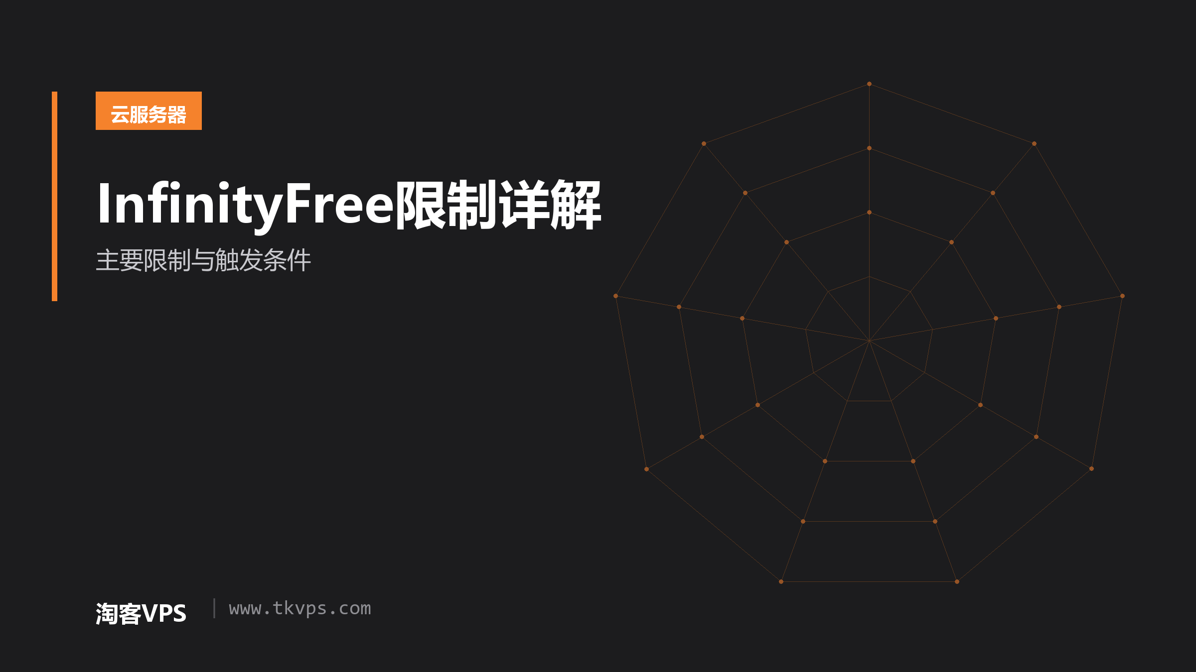 InfinityFree限制详解-主要限制与触发条件