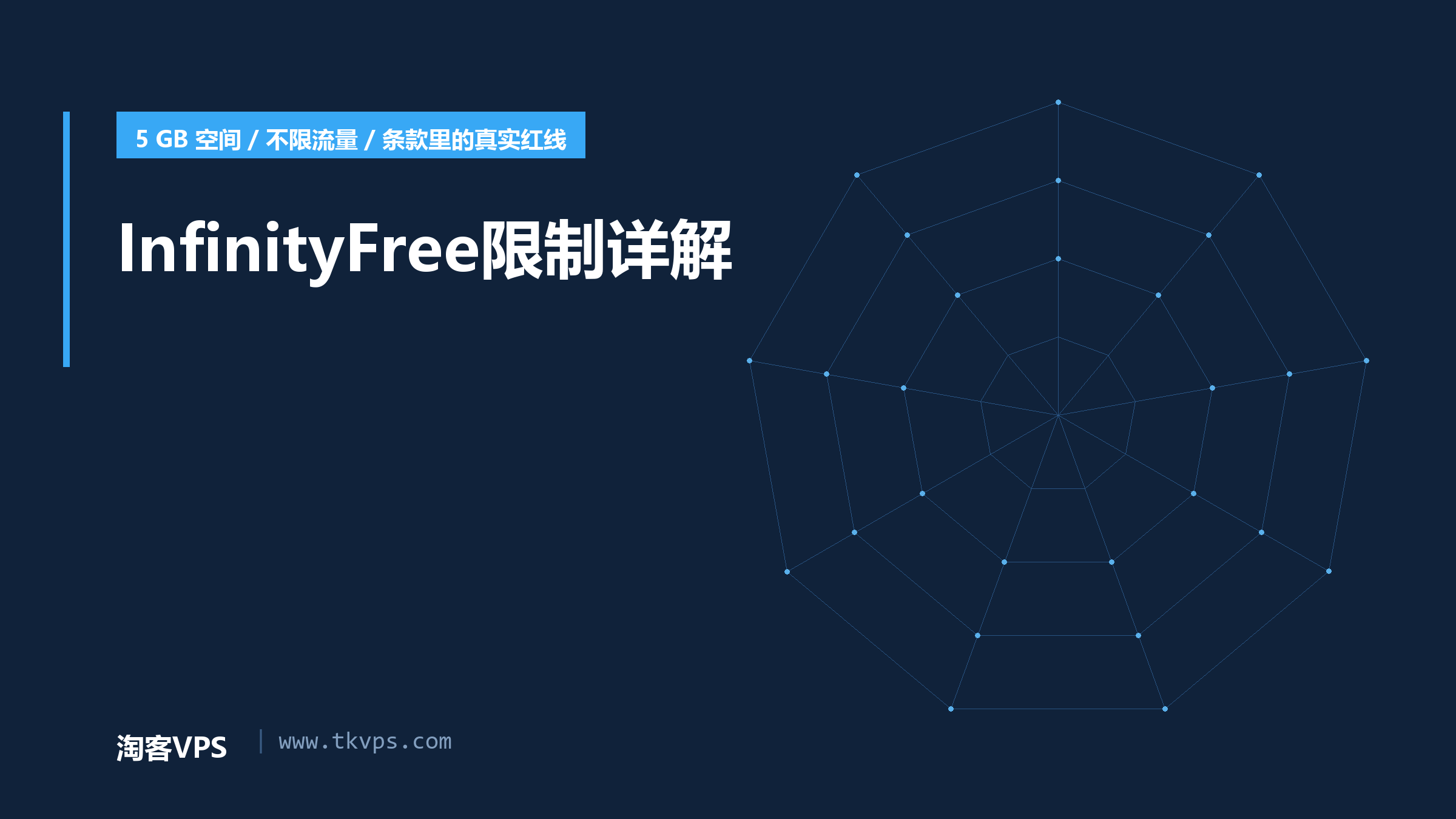 InfinityFree限制详解：5GB空间、不限流量与真实红线