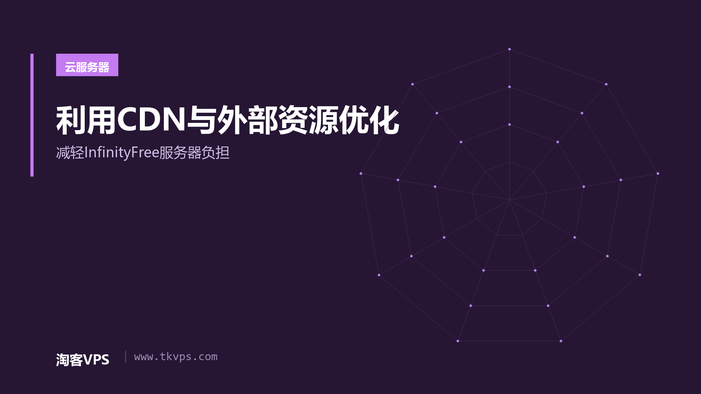 利用CDN与外部资源优化-减轻InfinityFree服务器负担