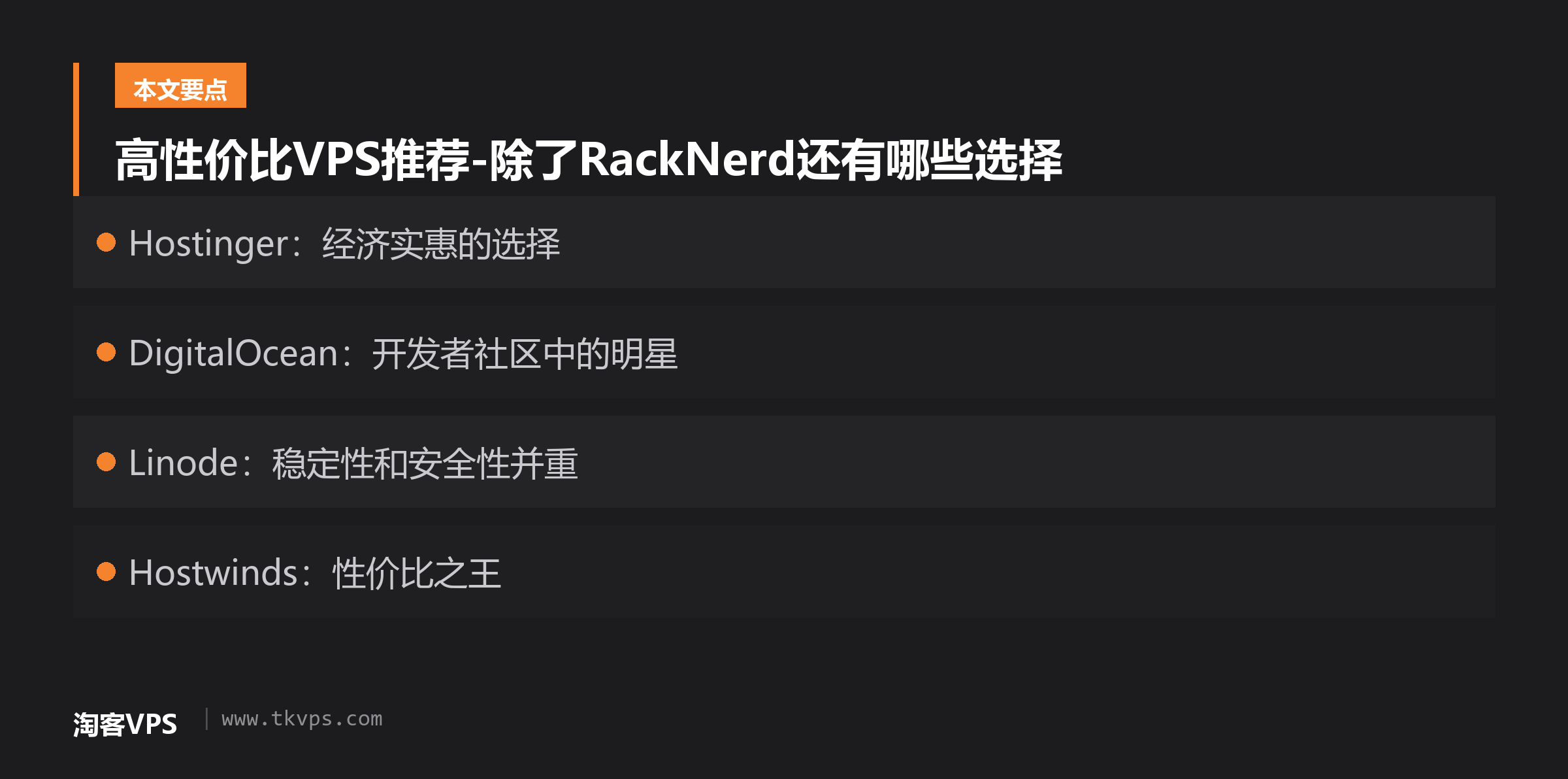 高性价比VPS推荐-除了RackNerd还有哪些选择