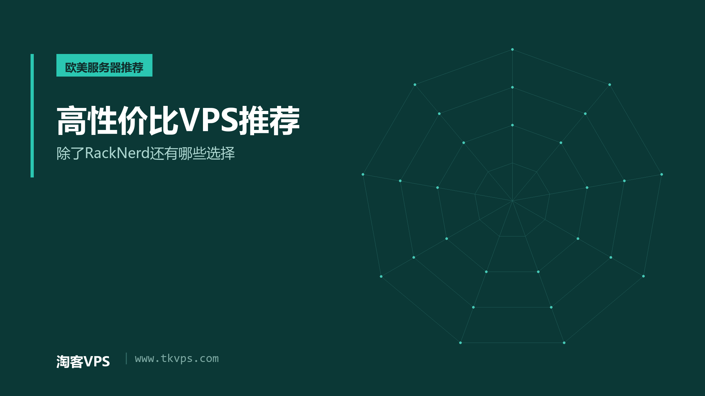 高性价比VPS推荐-除了RackNerd还有哪些选择