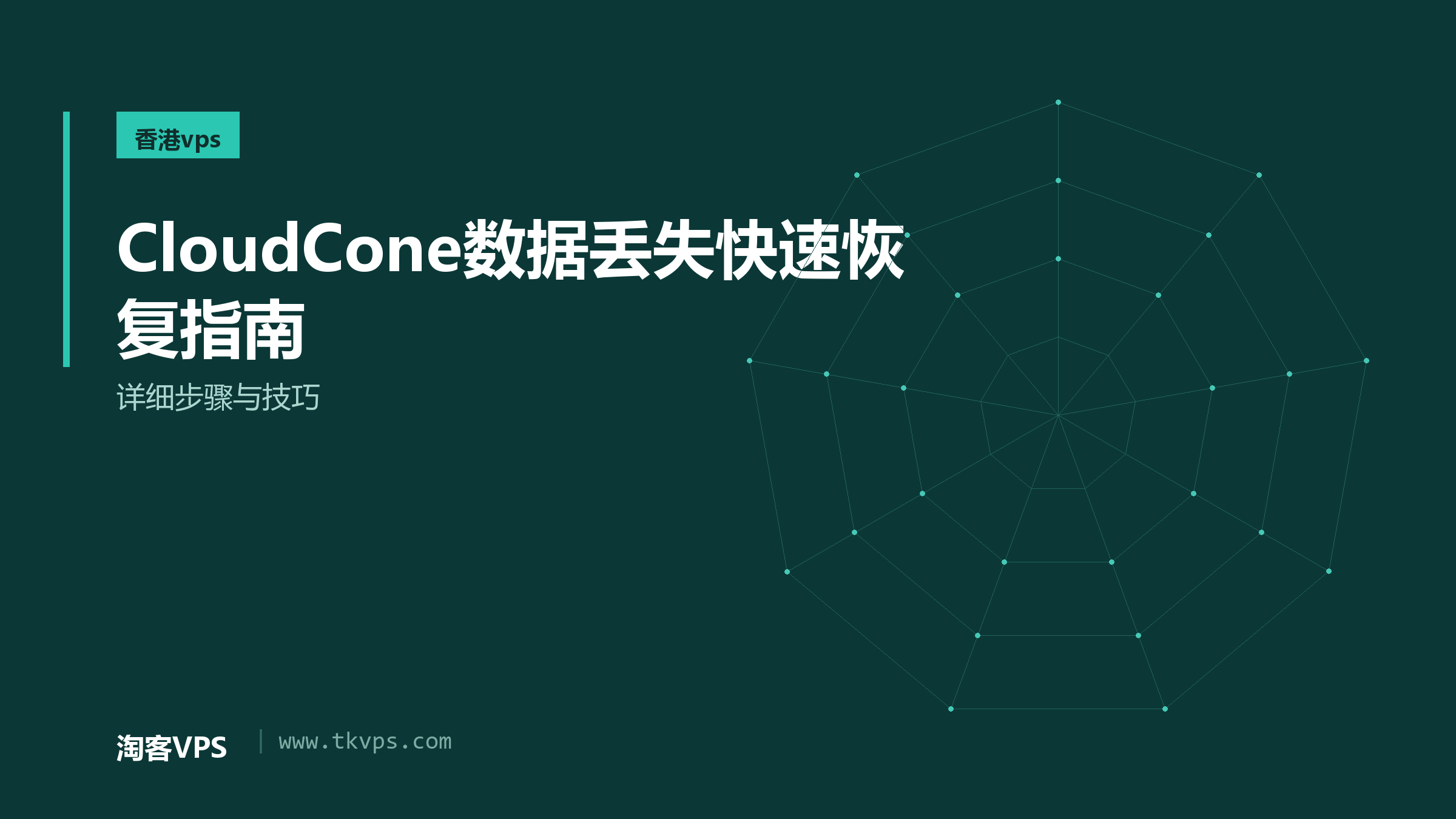 CloudCone数据丢失快速恢复指南-详细步骤与技巧