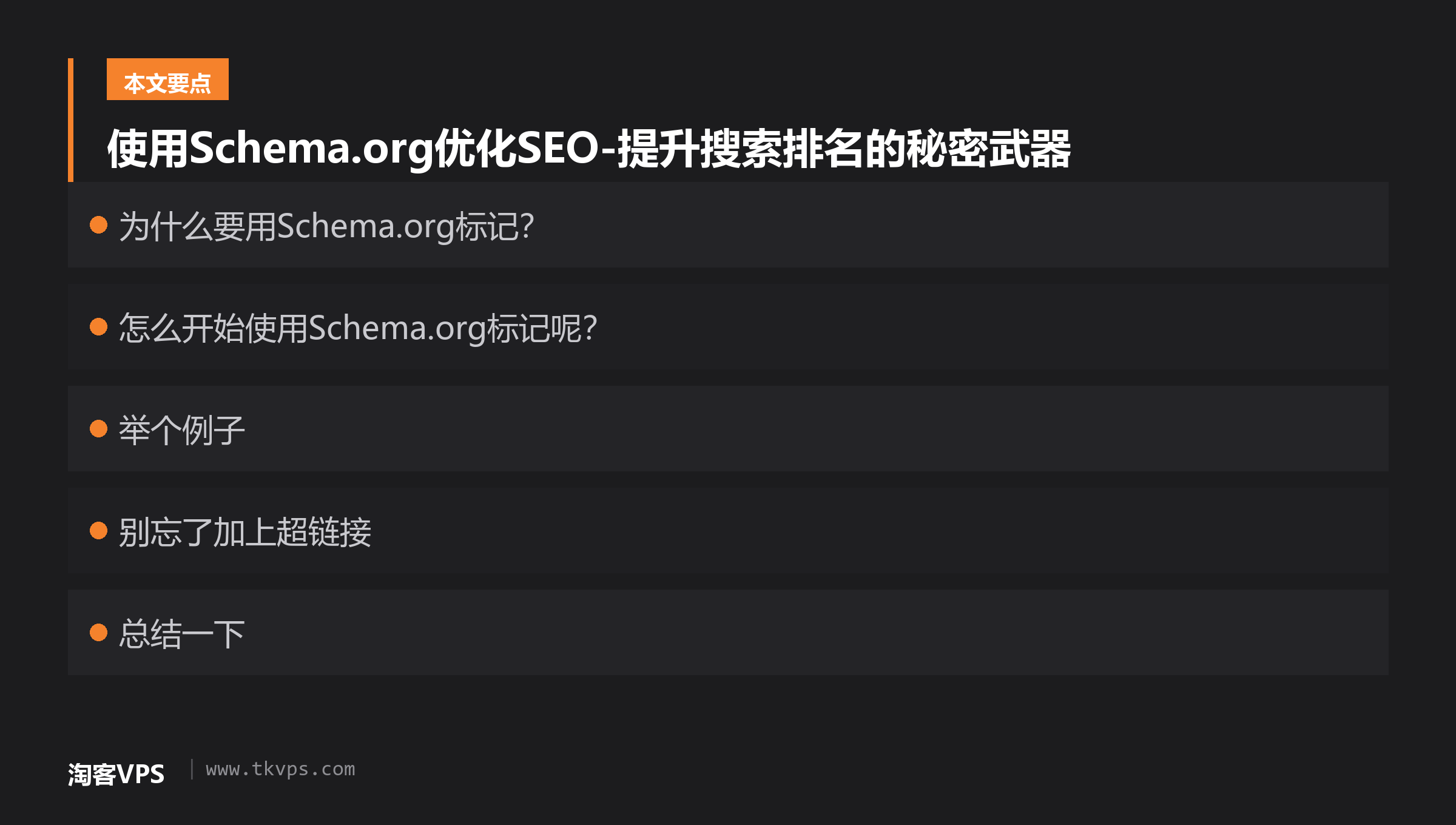 使用Schema.org优化SEO-提升搜索排名的秘密武器