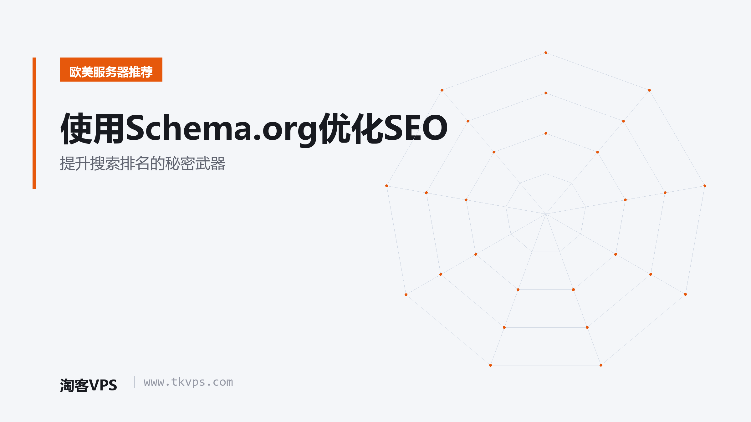 使用Schema.org优化SEO-提升搜索排名的秘密武器