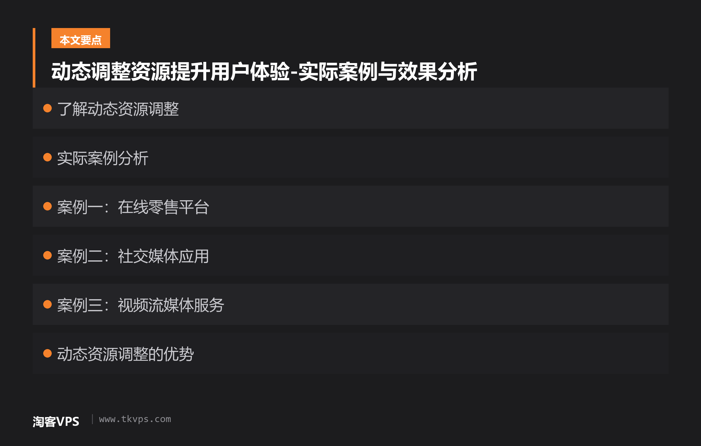 动态调整资源提升用户体验-实际案例与效果分析