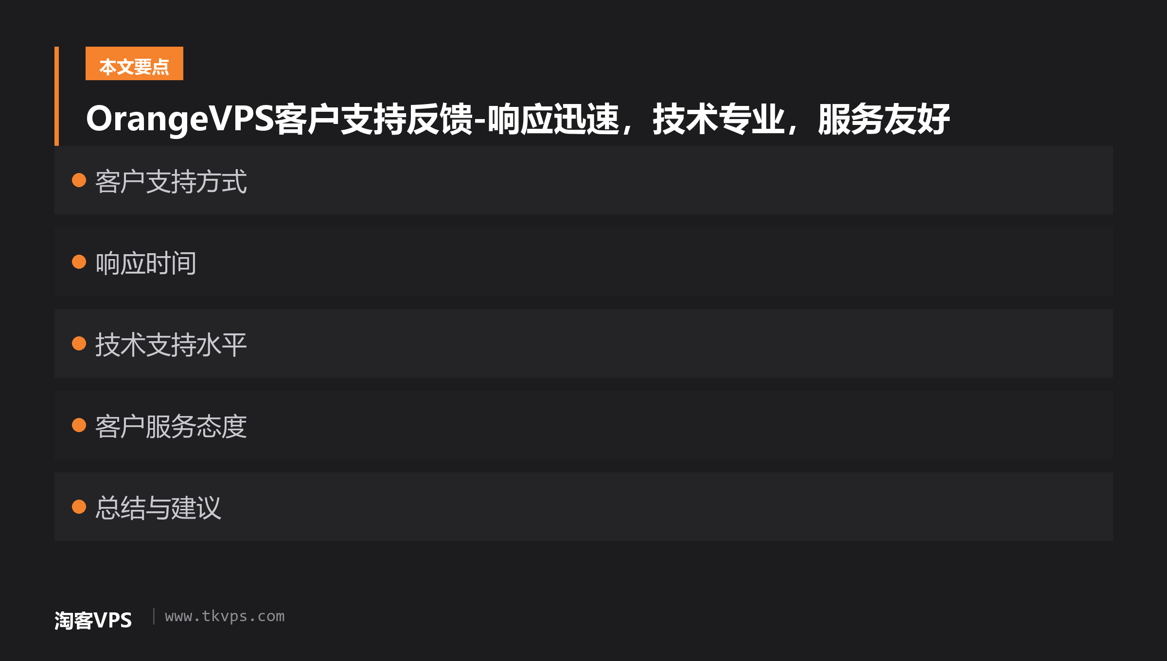 OrangeVPS客户支持反馈-响应迅速,技术专业,服务友好