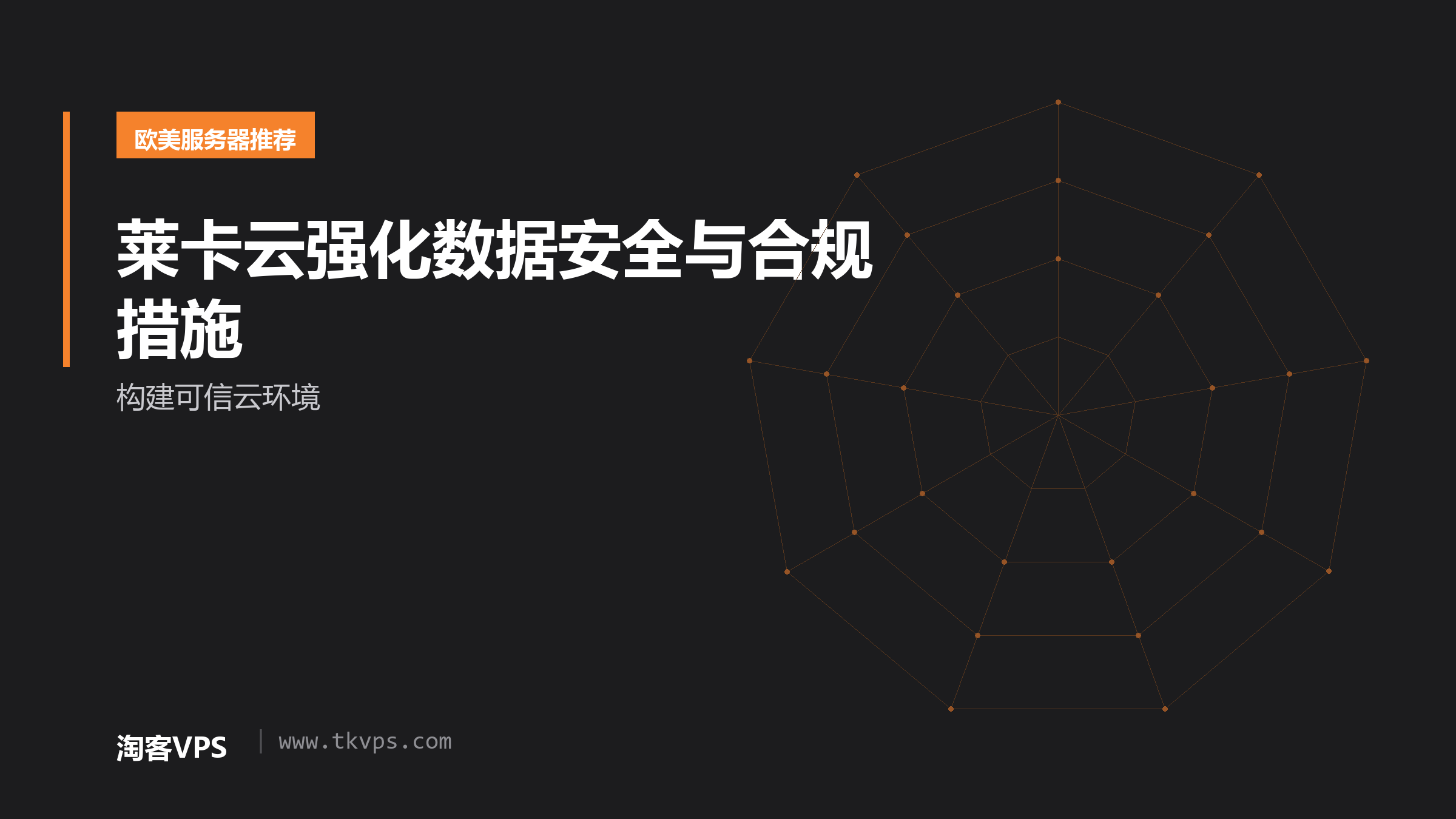 莱卡云强化数据安全与合规措施-构建可信云环境