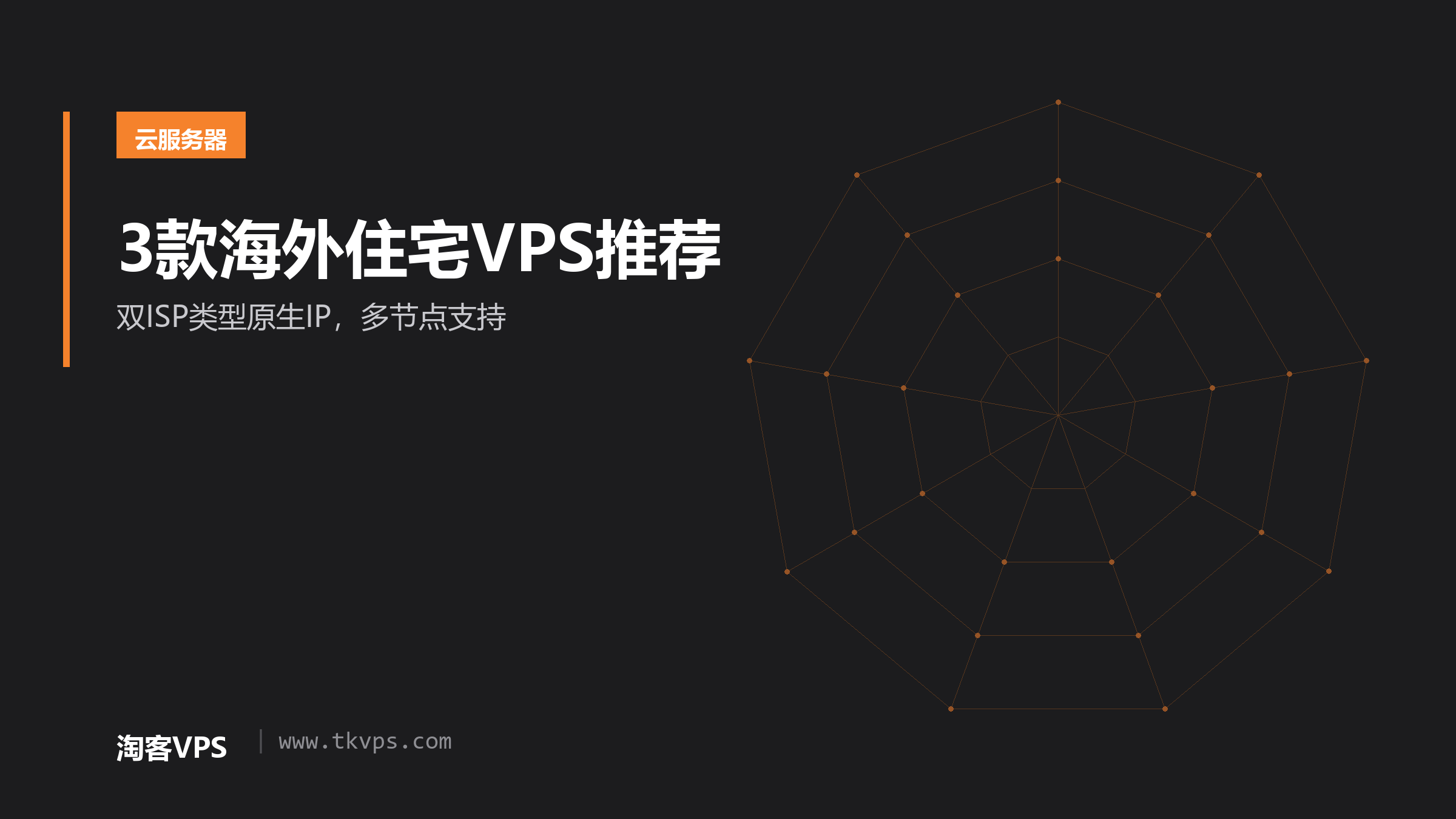 3款海外住宅VPS推荐-双ISP类型原生IP，多节点支持