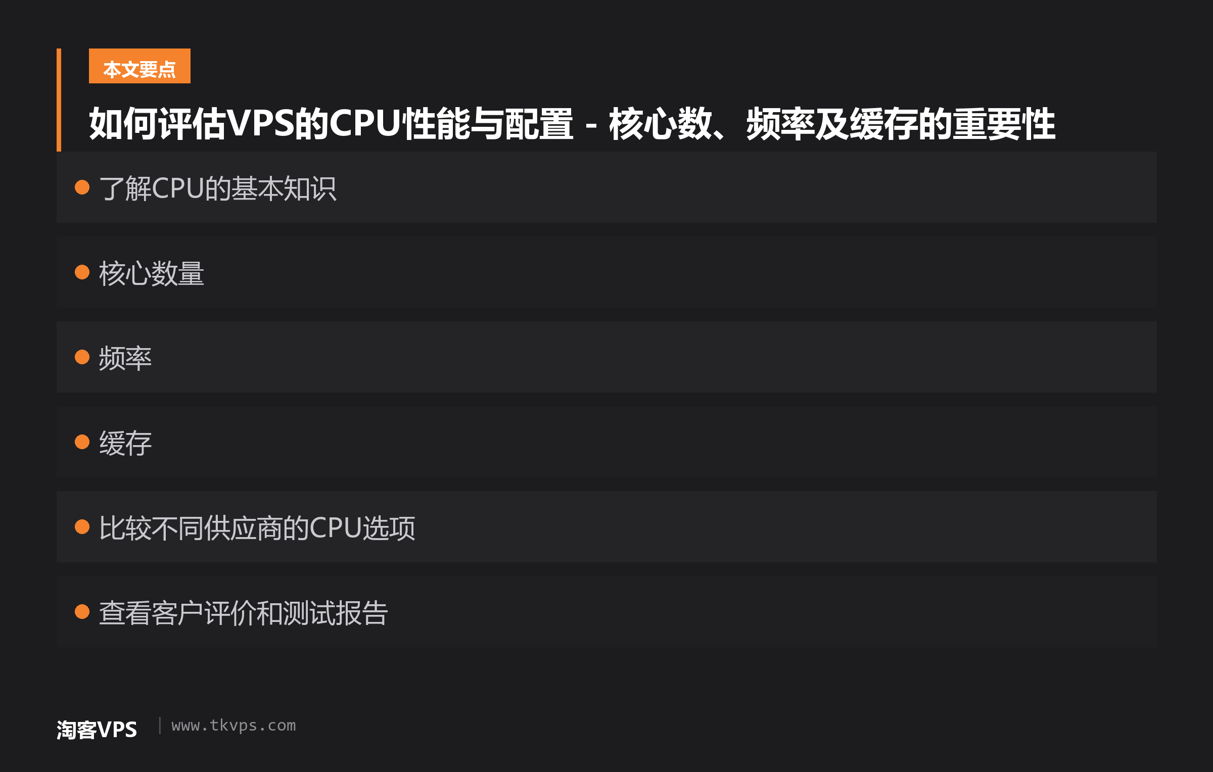 如何评估VPS的CPU性能与配置 - 核心数、频率及缓存的重要性