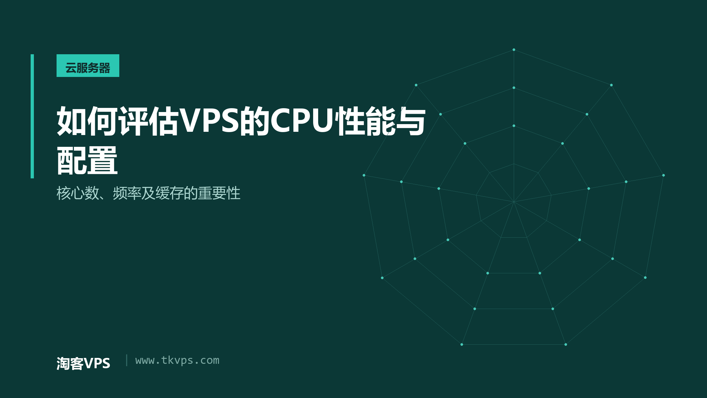 如何评估VPS的CPU性能与配置 - 核心数、频率及缓存的重要性