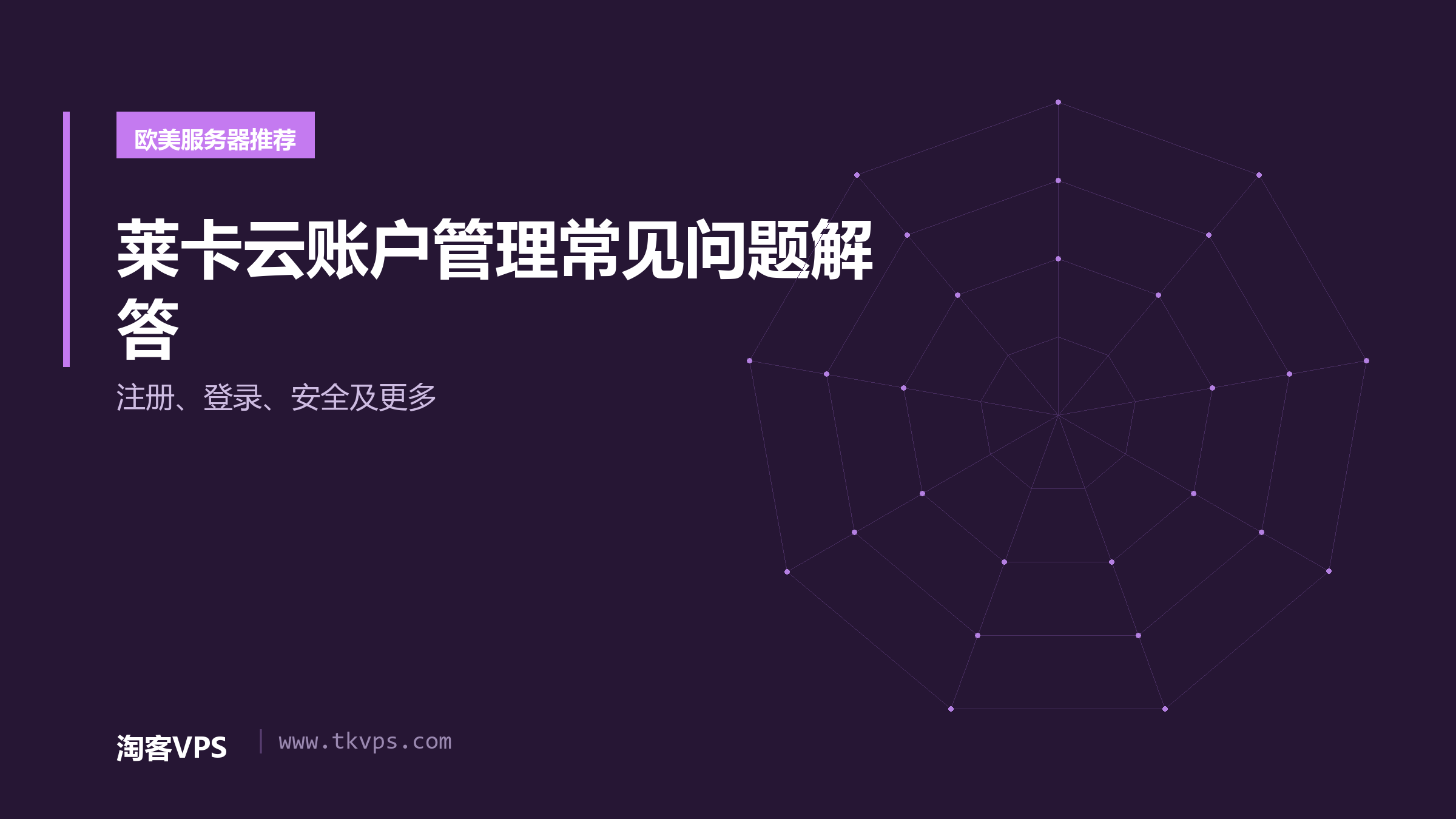 莱卡云账户管理常见问题解答-注册、登录、安全及更多