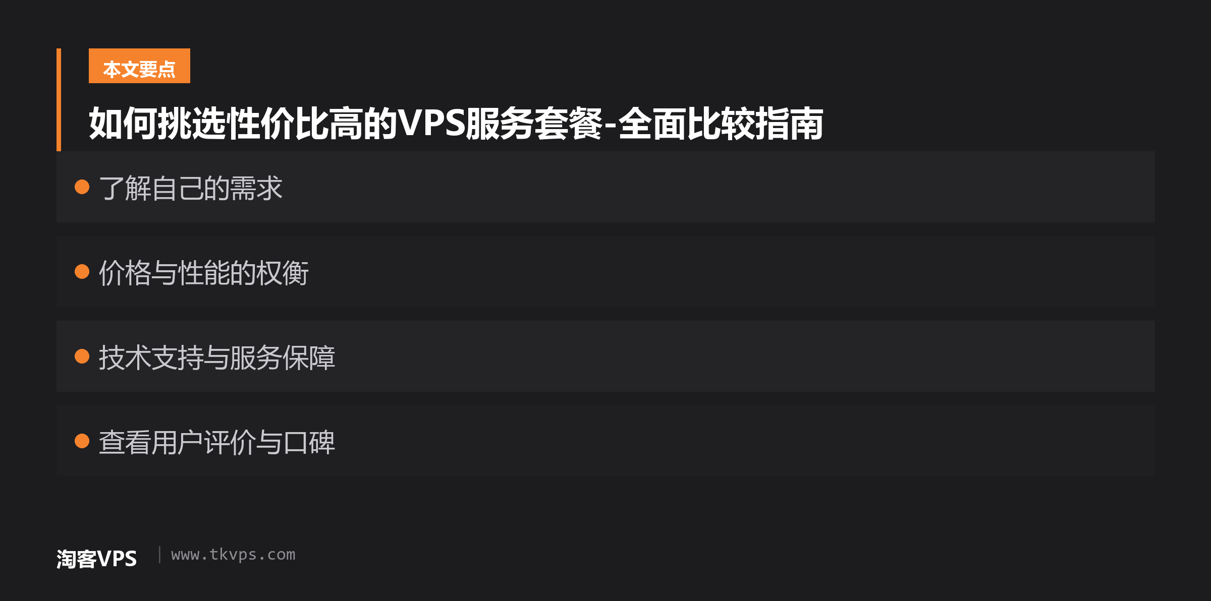 如何挑选性价比高的VPS服务套餐-全面比较指南