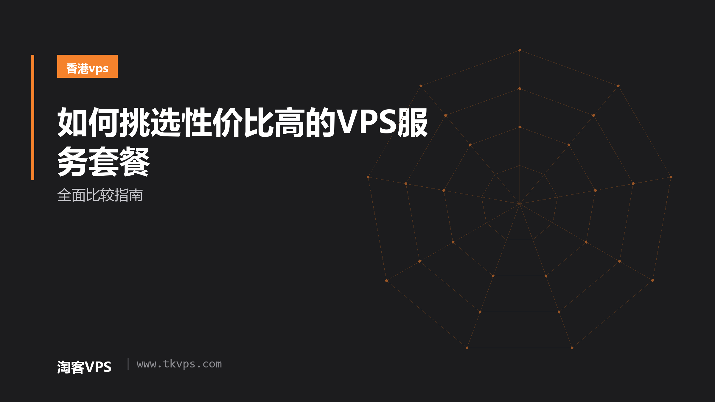 如何挑选性价比高的VPS服务套餐-全面比较指南