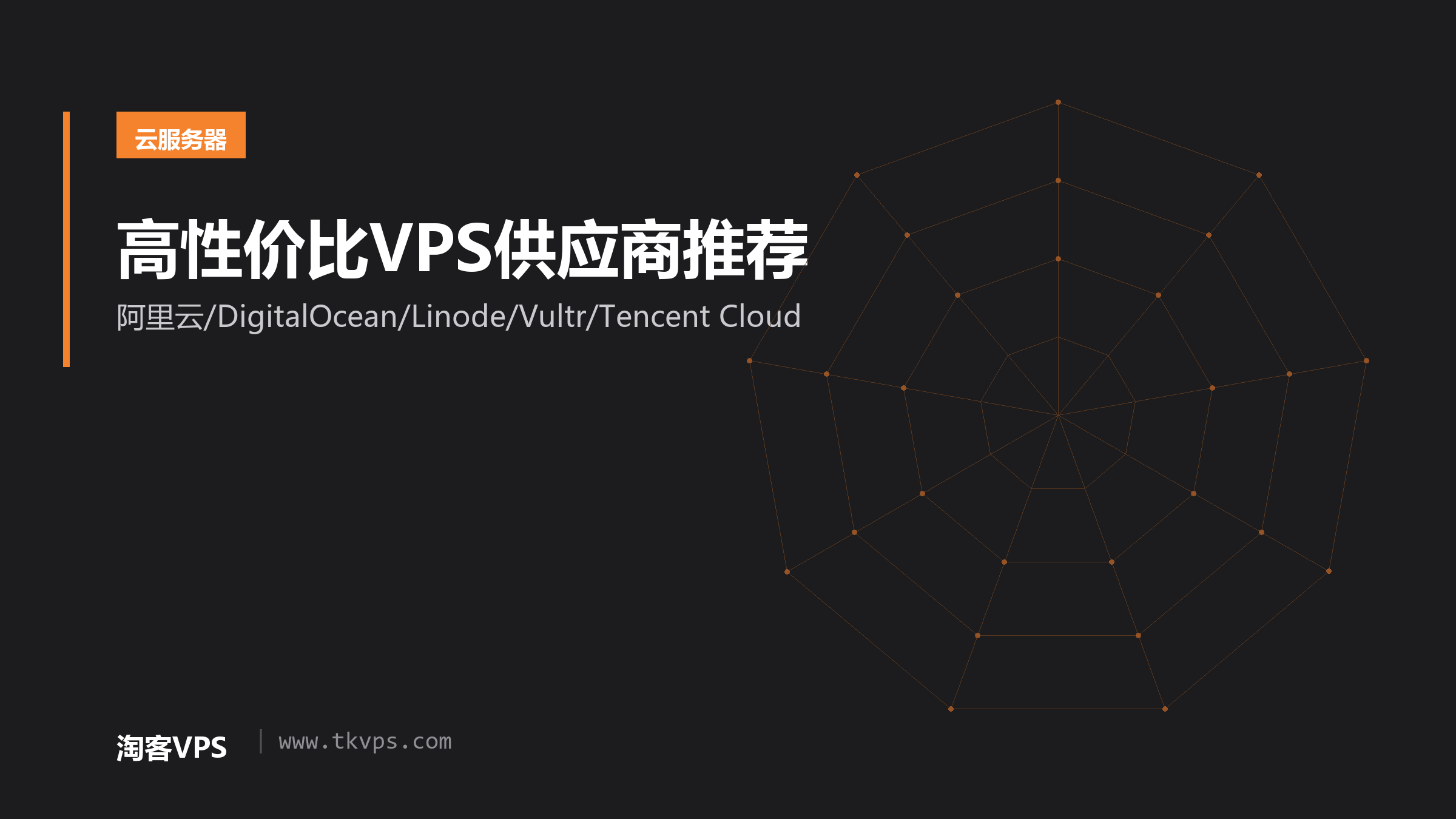高性价比VPS供应商推荐-阿里云/DigitalOcean/Linode/Vultr/Tencent Cloud