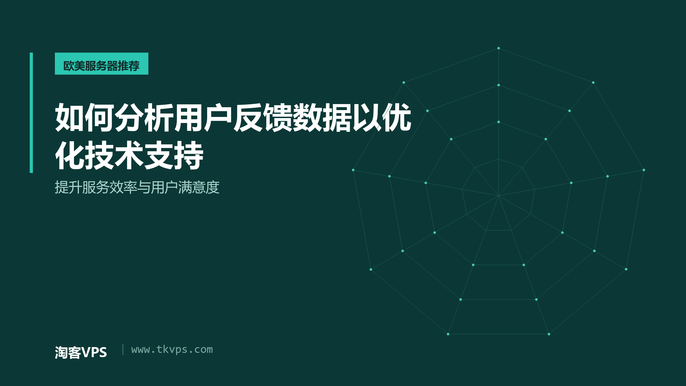 如何分析用户反馈数据以优化技术支持-提升服务效率与用户满意度