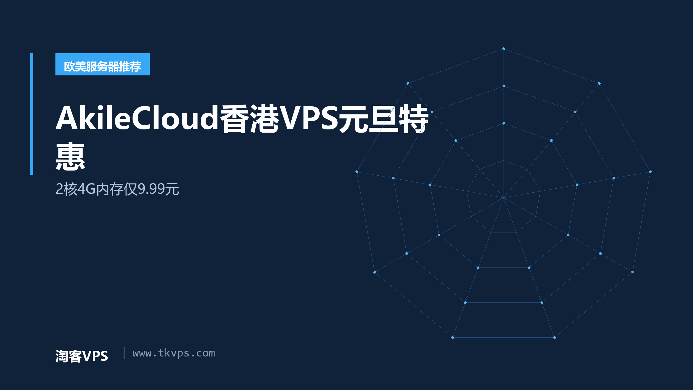 AkileCloud香港VPS元旦特惠-2核4G内存仅9.99元