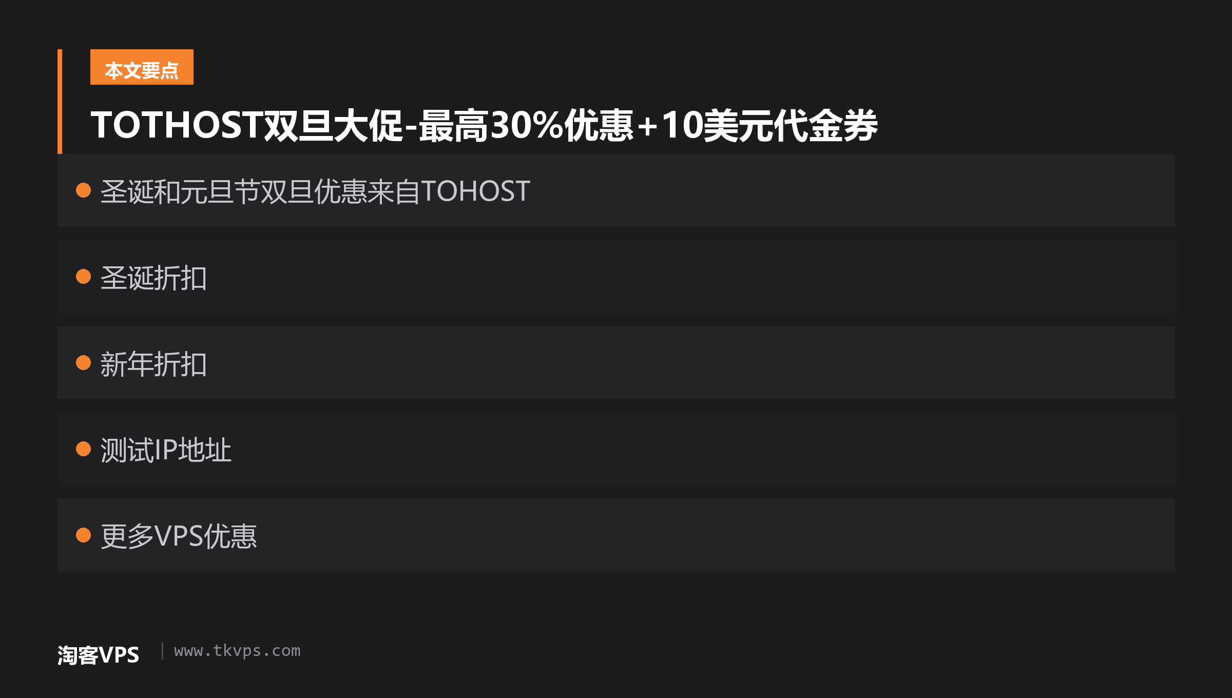 TOTHOST双旦大促-最高30%优惠+10美元代金券