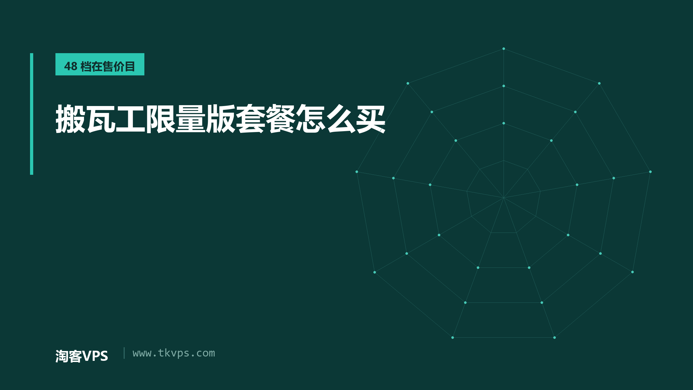 搬瓦工限量版套餐怎么买：邀请码机制与48档在售价目