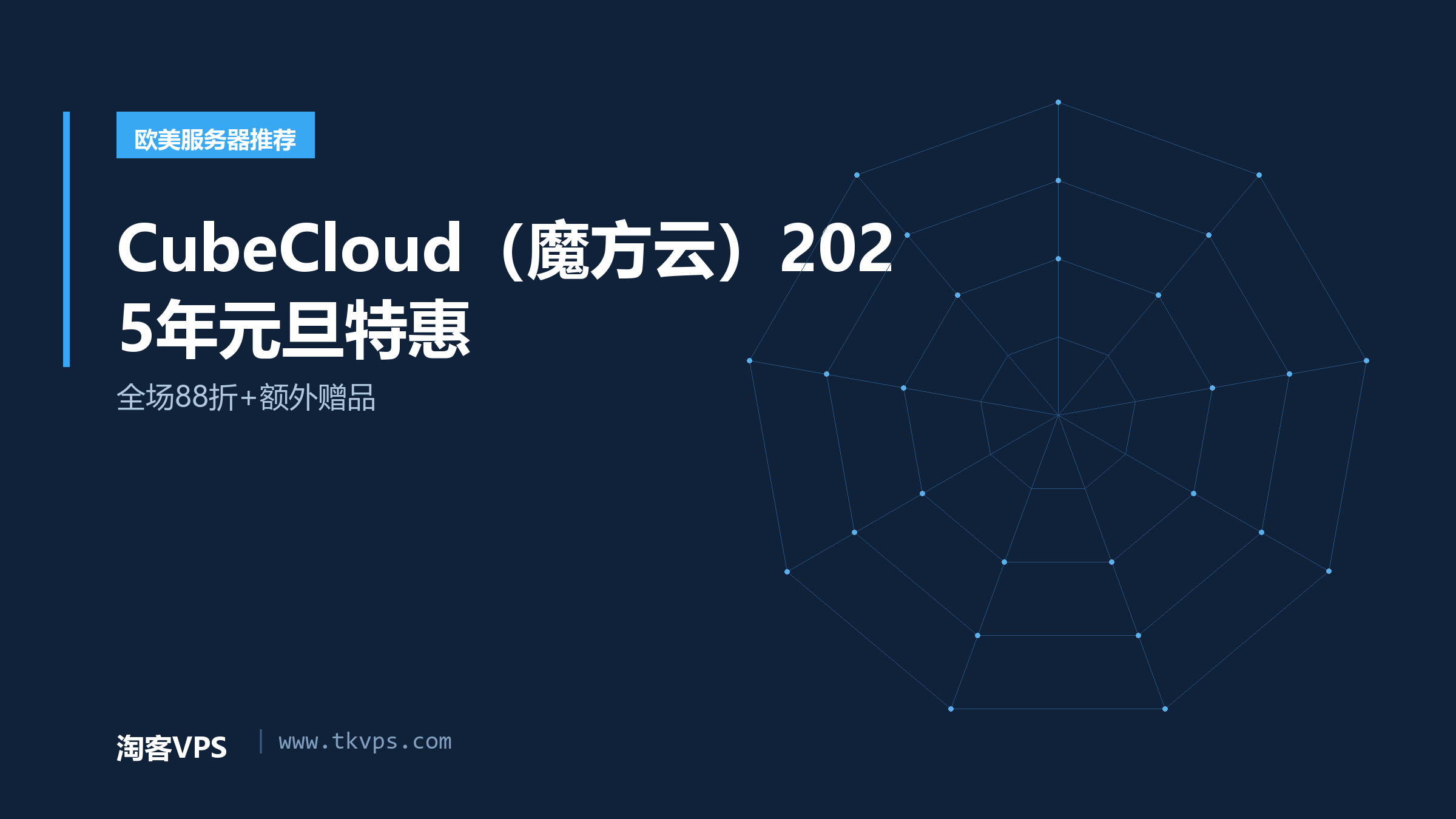 CubeCloud（魔方云）2025年元旦特惠 - 全场88折+额外赠品