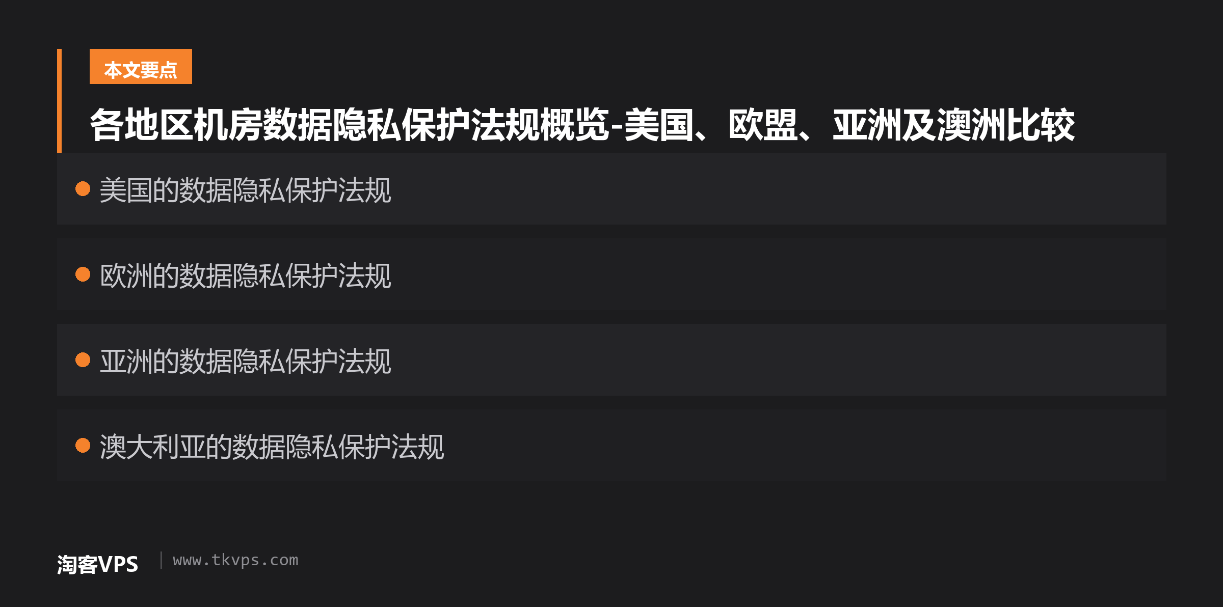 各地区机房数据隐私保护法规概览-美国、欧盟、亚洲及澳洲比较