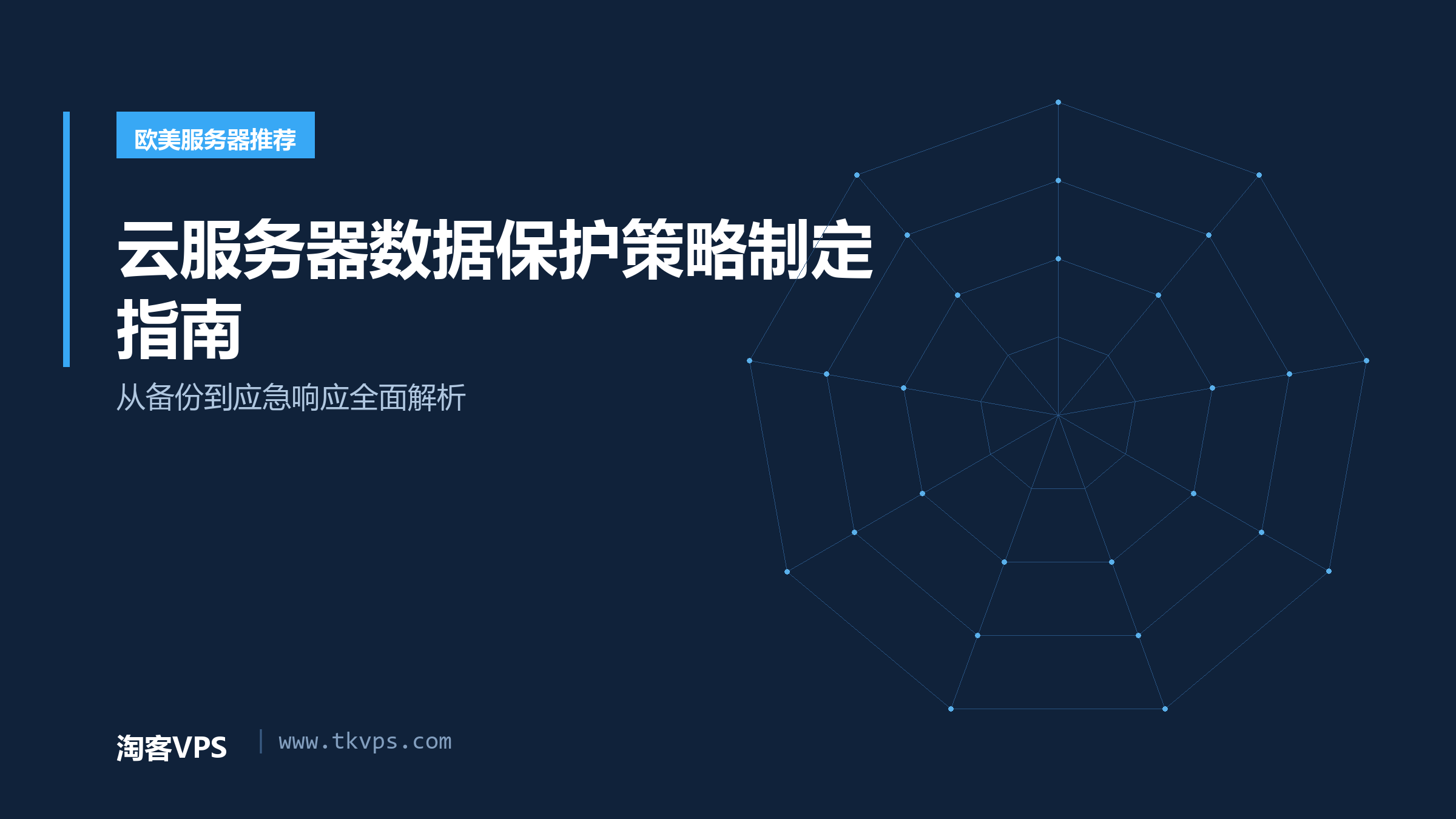云服务器数据保护策略制定指南-从备份到应急响应全面解析